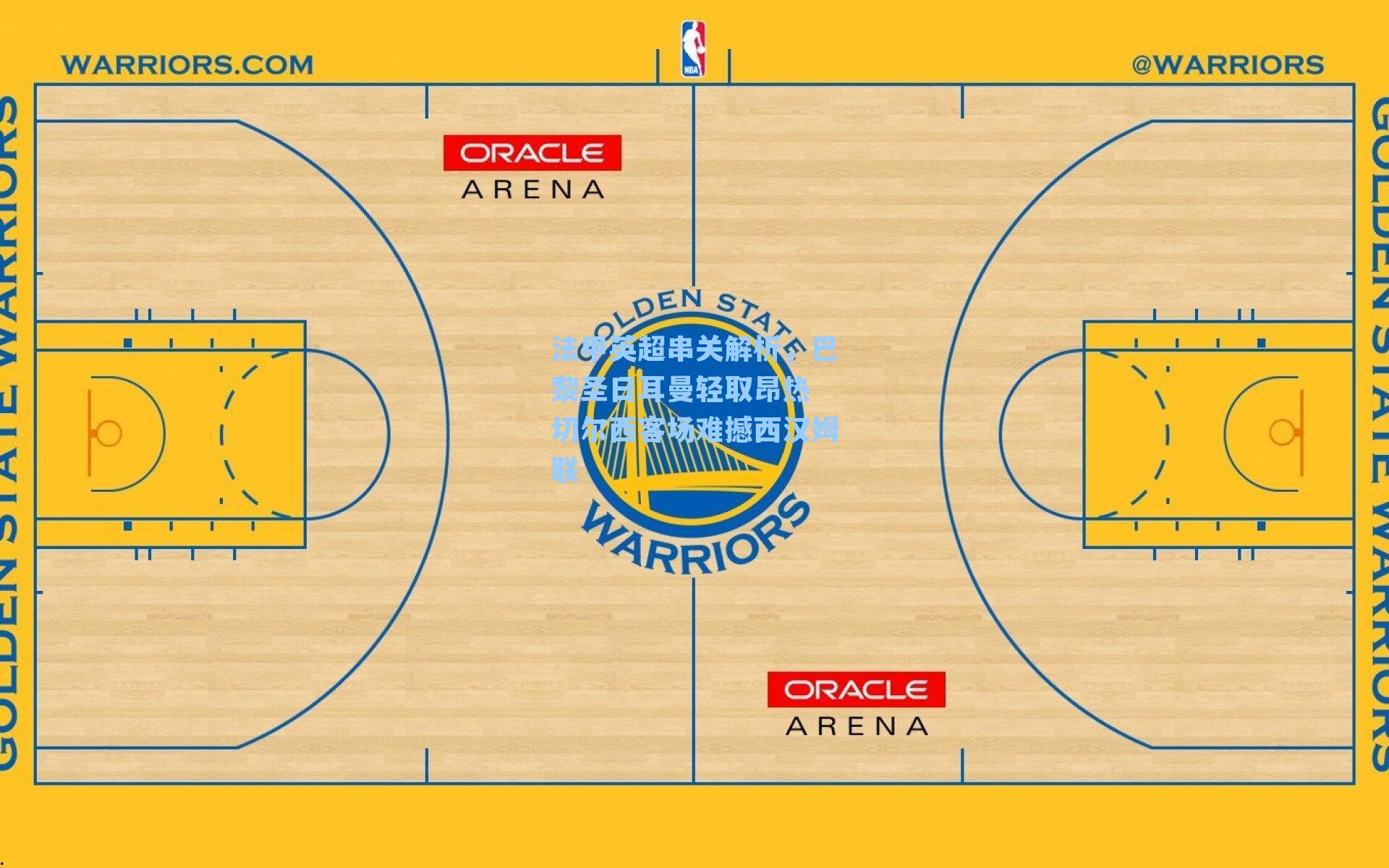 法甲英超串关解析,巴黎圣日耳曼轻取昂热 切尔西客场难撼西汉姆联