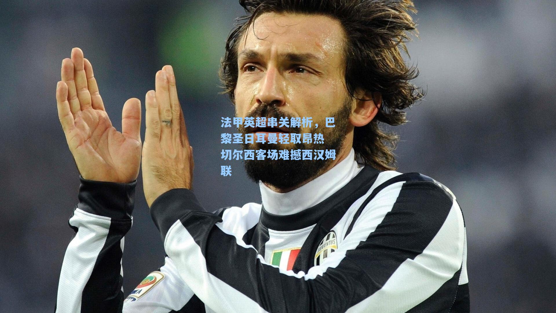 法甲英超串关解析,巴黎圣日耳曼轻取昂热 切尔西客场难撼西汉姆联