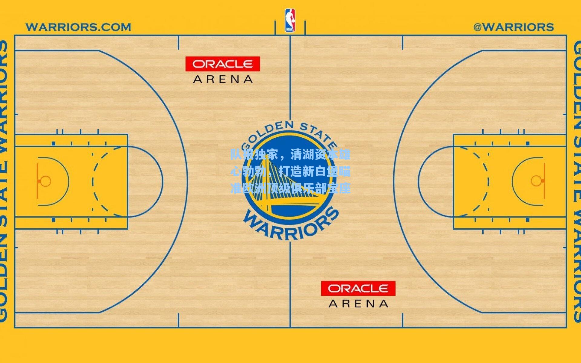 队报独家,清湖资本雄心勃勃,打造新白堡瞄准欧洲顶级俱乐部宝座