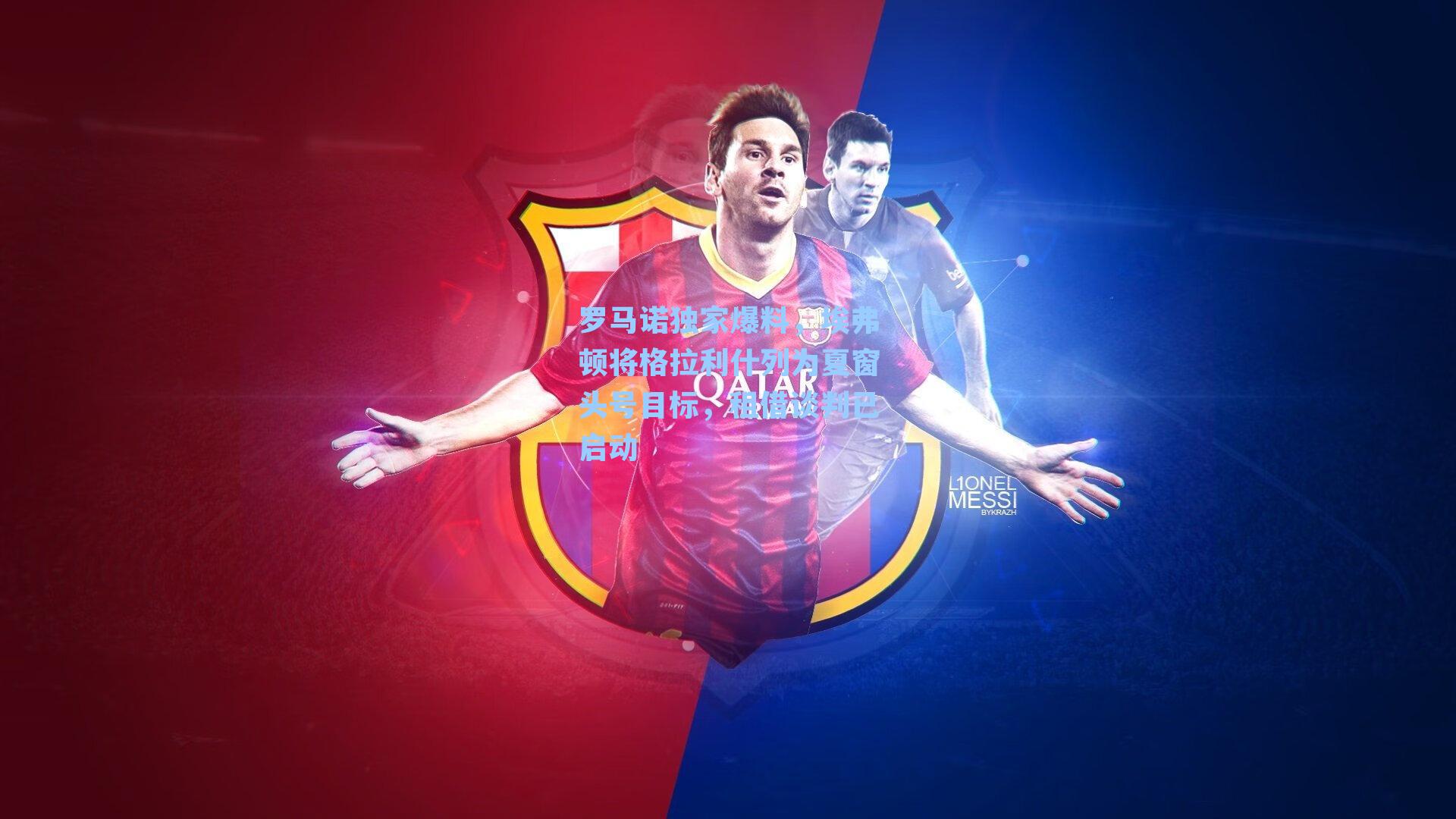 罗马诺独家爆料,埃弗顿将格拉利什列为夏窗头号目标,租借谈判已启动