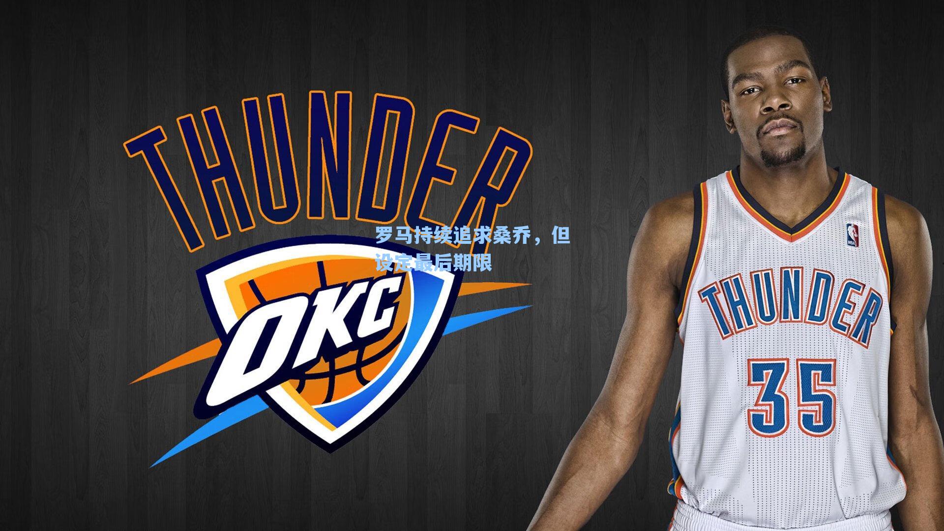 罗马持续追求桑乔,但设定最后期限