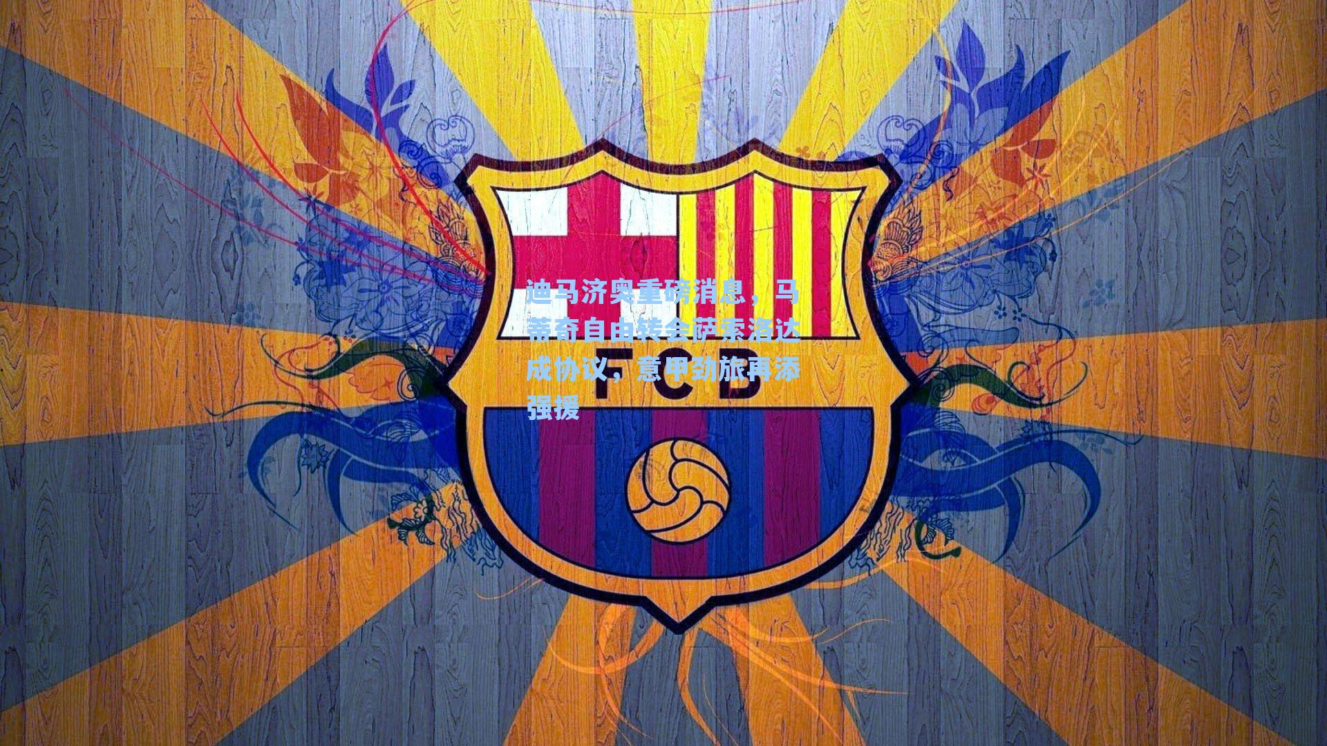 迪马济奥重磅消息，马蒂奇自由转会萨索洛达成协议，意甲劲旅再添强援