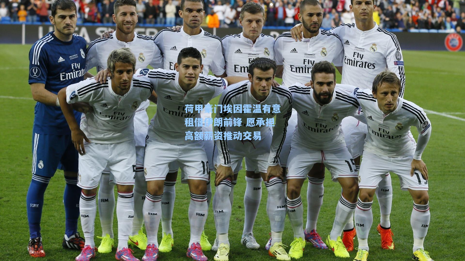 荷甲豪门埃因霍温有意租借伊朗前锋 愿承担高额薪资推动交易