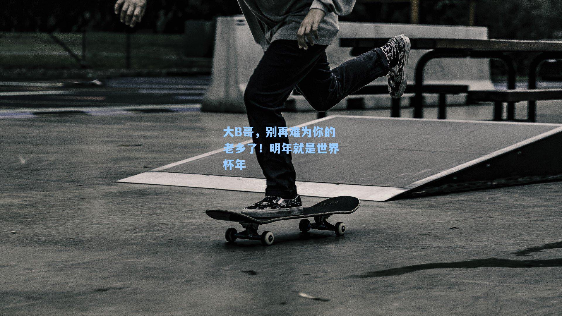 大B哥,别再难为你的老乡了!明年就是世界杯年