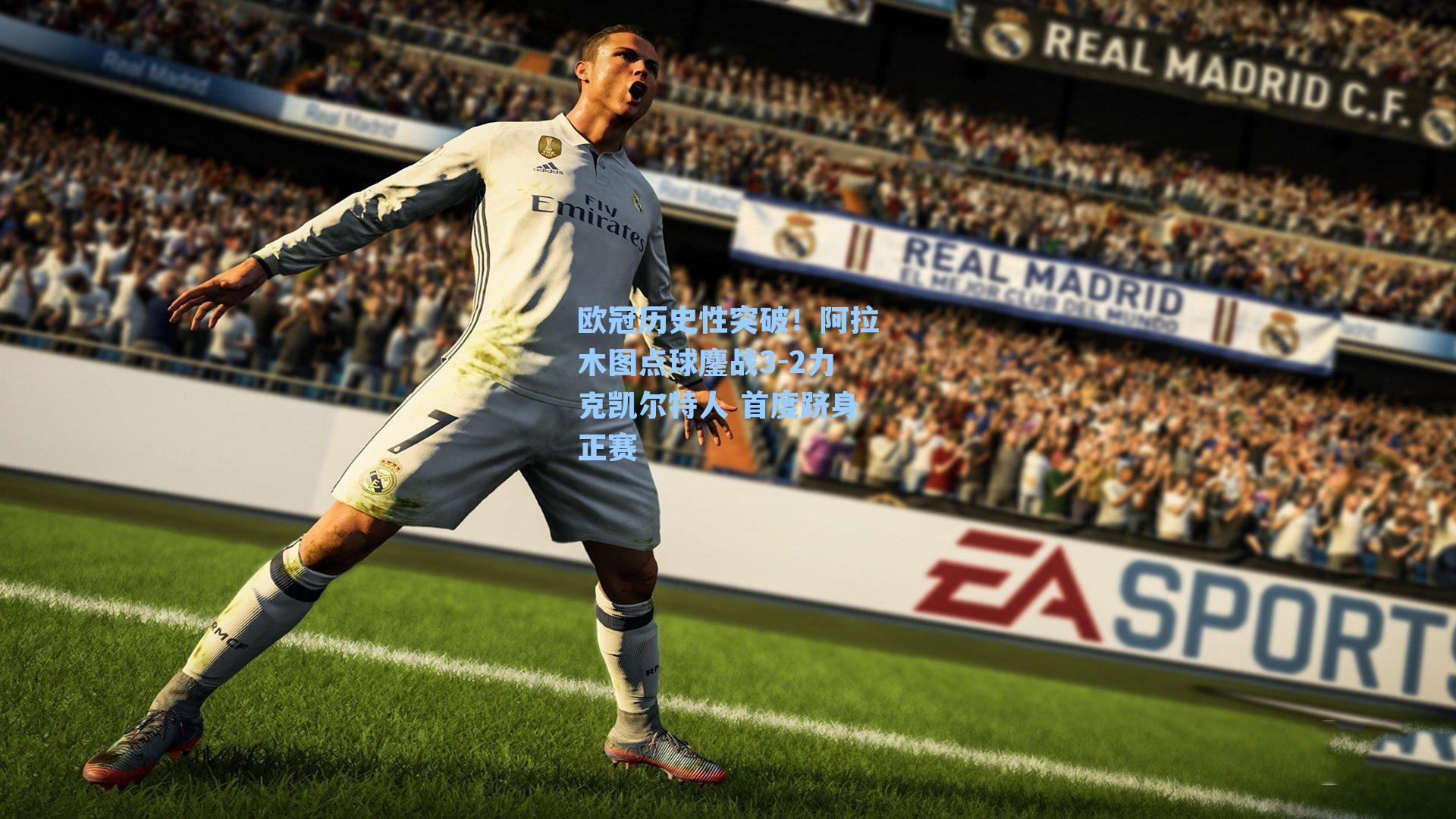 欧冠历史性突破!阿拉木图点球鏖战3-2力克凯尔特人 首度跻身正赛