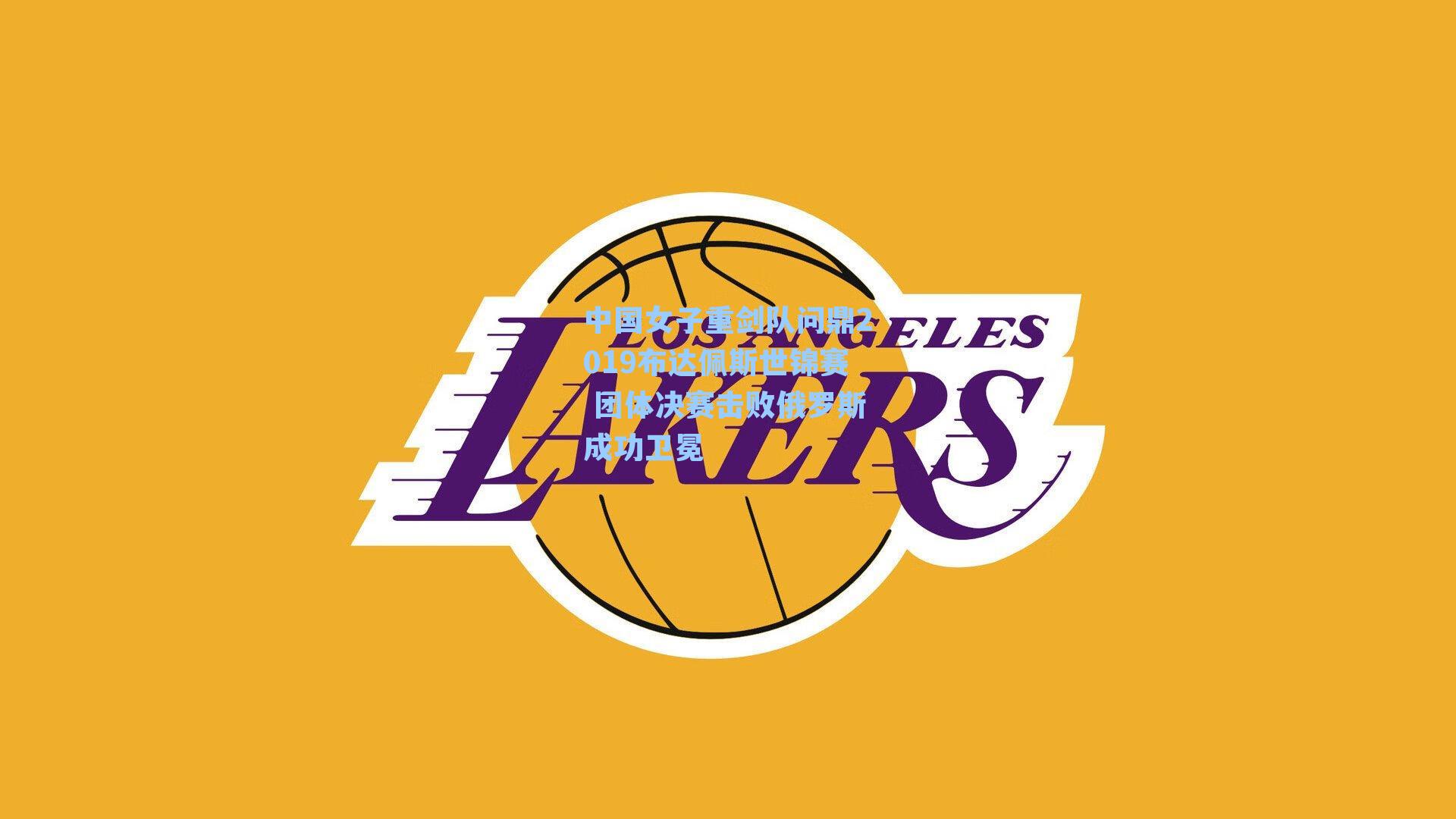 中国女子重剑队问鼎2019布达佩斯世锦赛 团体决赛击败俄罗斯成功卫冕