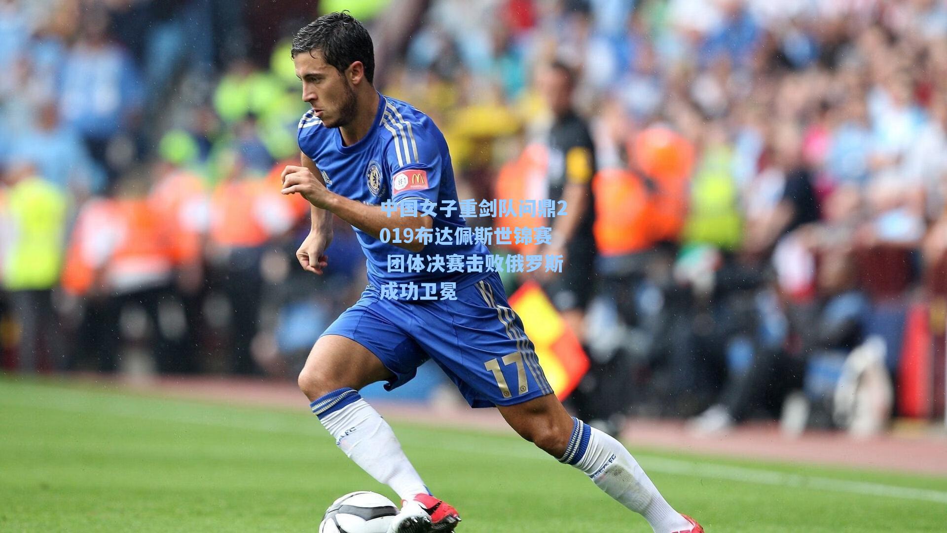 中国女子重剑队问鼎2019布达佩斯世锦赛 团体决赛击败俄罗斯成功卫冕