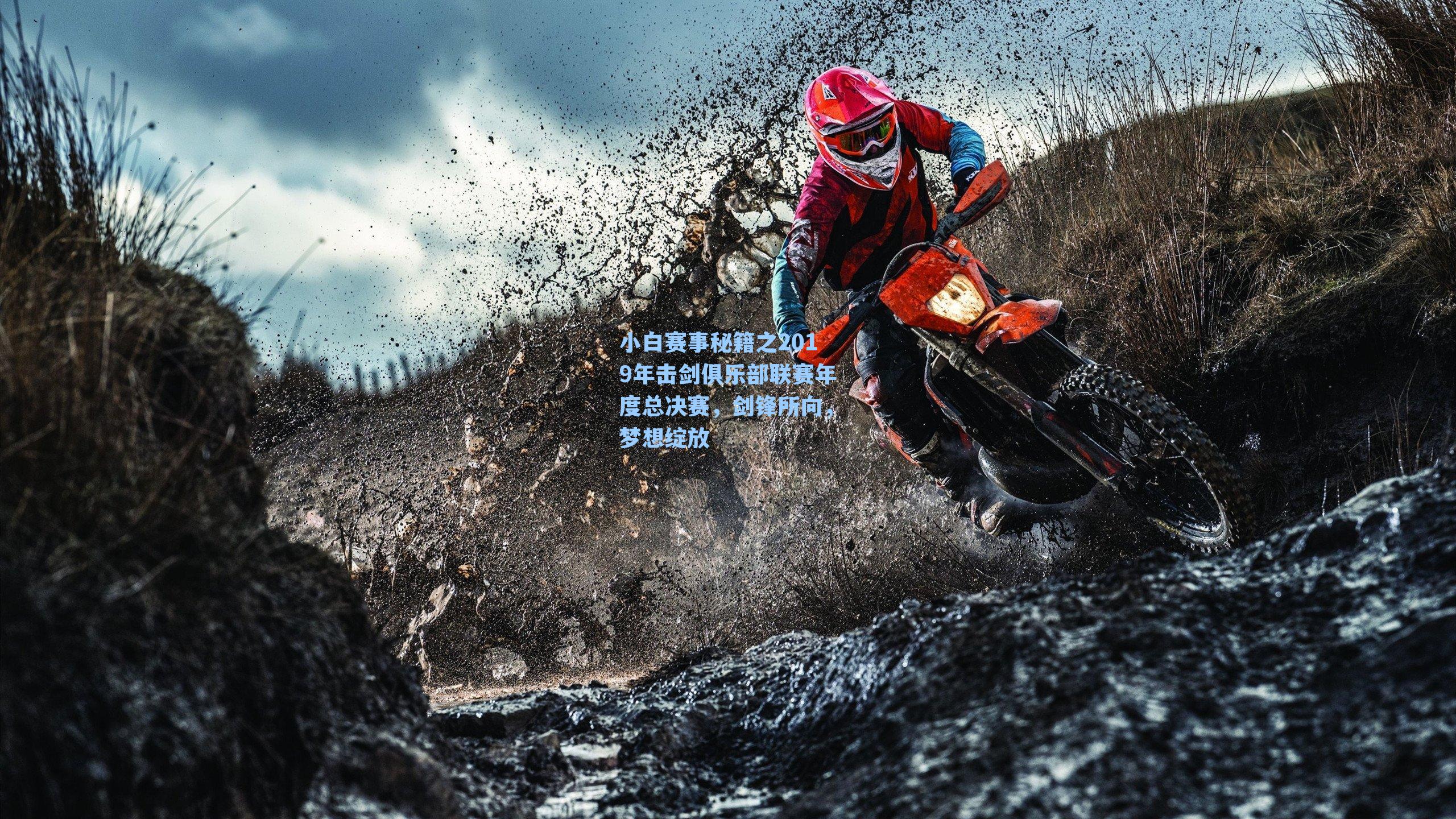 小白赛事秘籍之2019年击剑俱乐部联赛年度总决赛,剑锋所向,梦想绽放