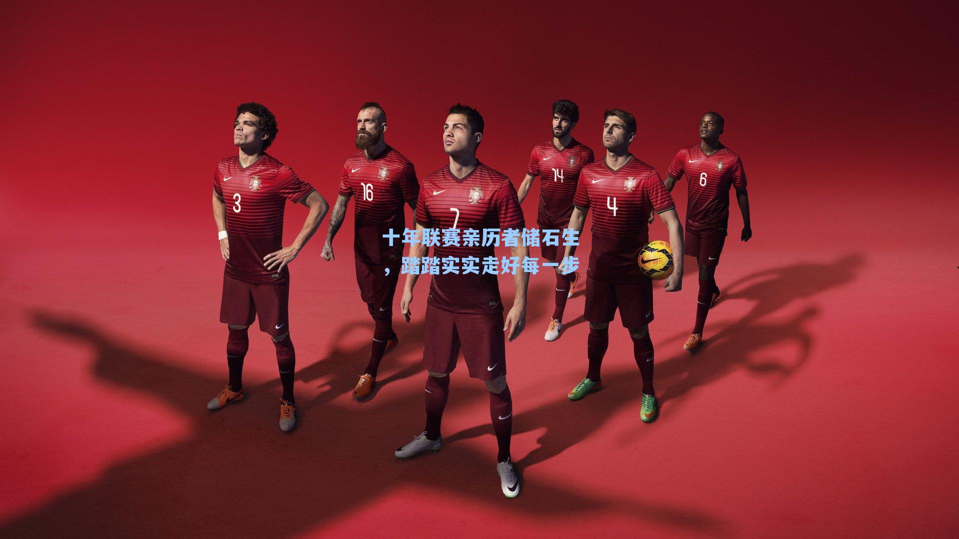 十年联赛亲历者储石生,踏踏实实走好每一步