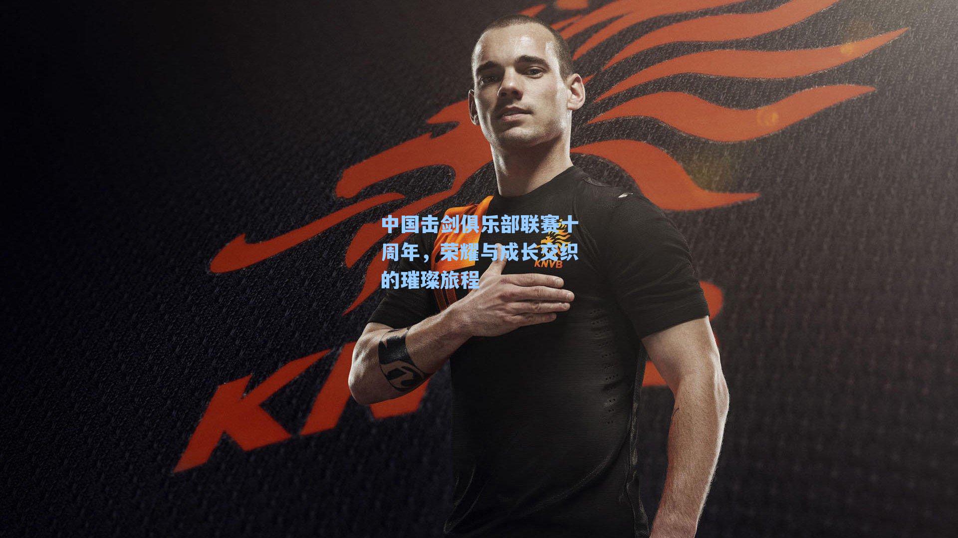 中国击剑俱乐部联赛十周年,荣耀与成长交织的璀璨旅程