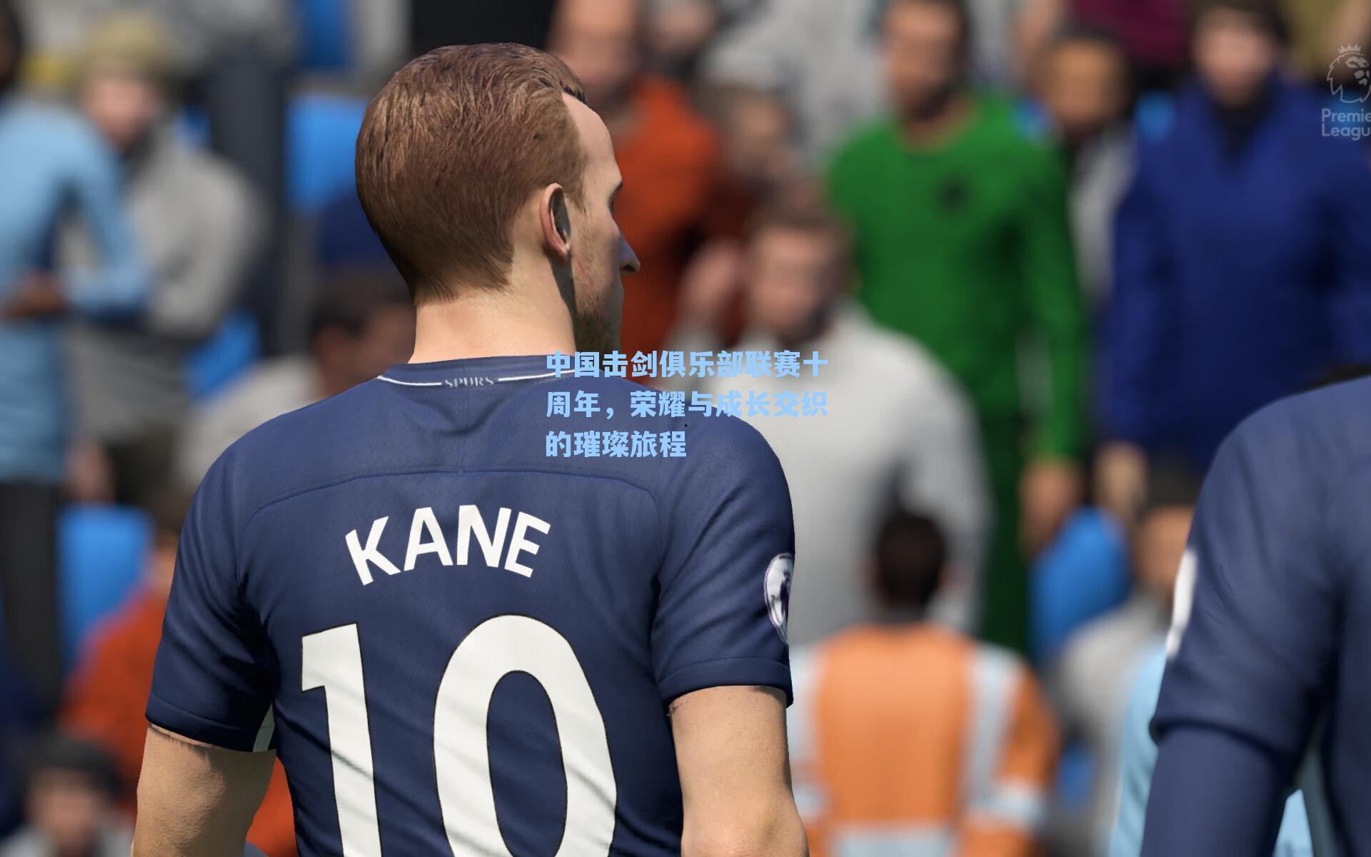 中国击剑俱乐部联赛十周年,荣耀与成长交织的璀璨旅程