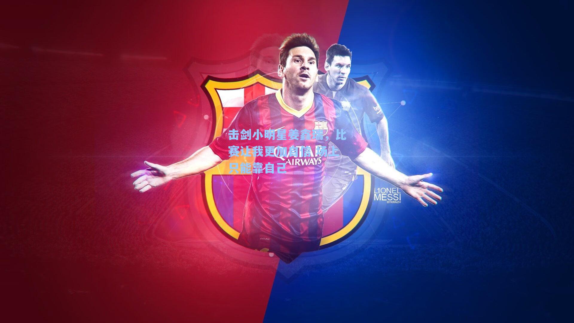 击剑小明星姜鑫瑞，比赛让我更加自信 场上只能靠自己