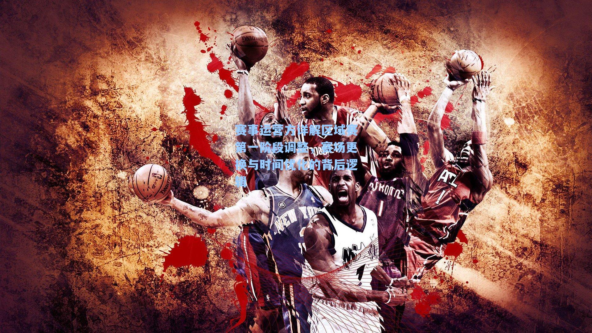 赛事运营方详解区域赛第一阶段调整,赛场更换与时间优化的背后逻辑