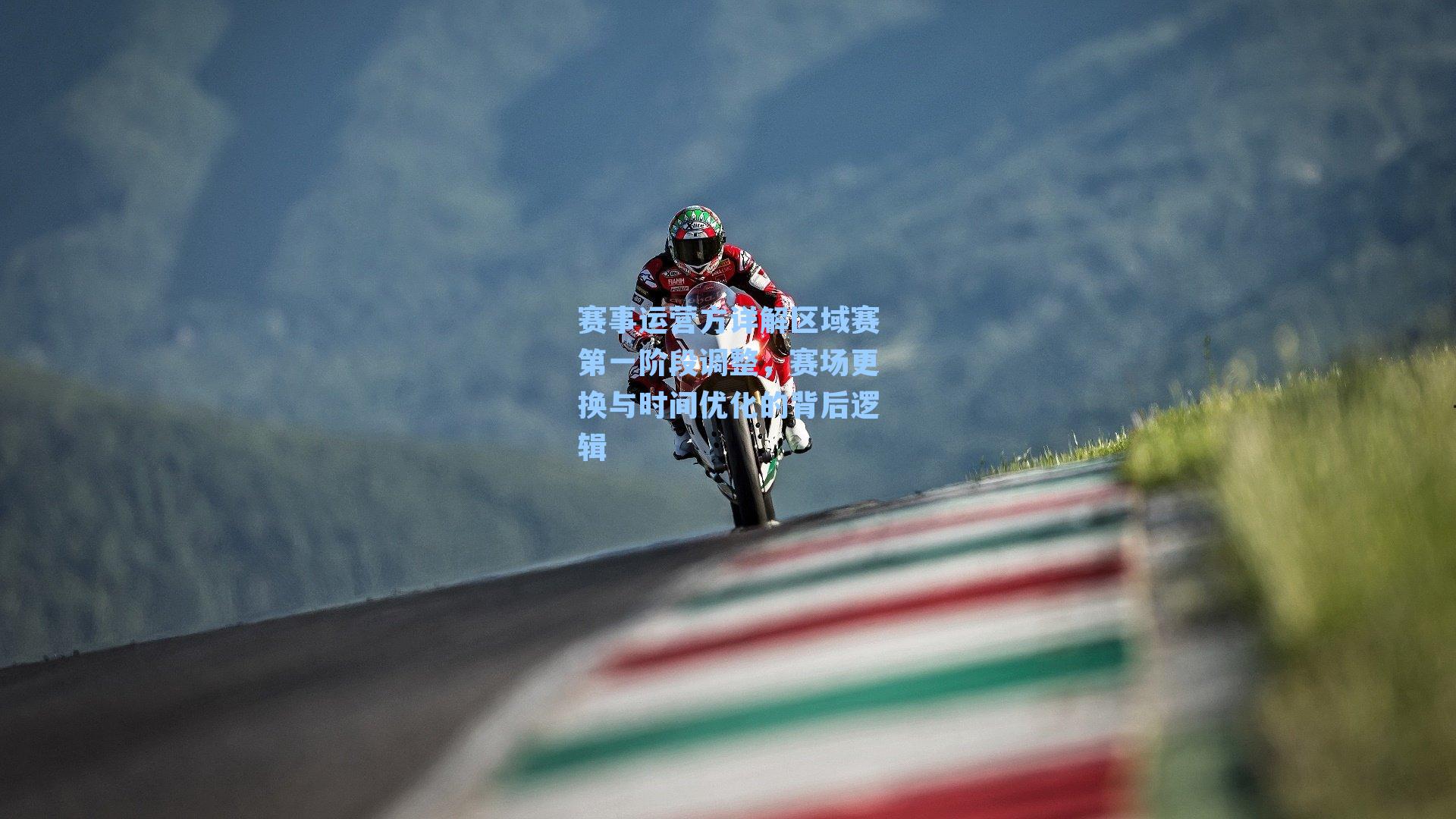 赛事运营方详解区域赛第一阶段调整,赛场更换与时间优化的背后逻辑