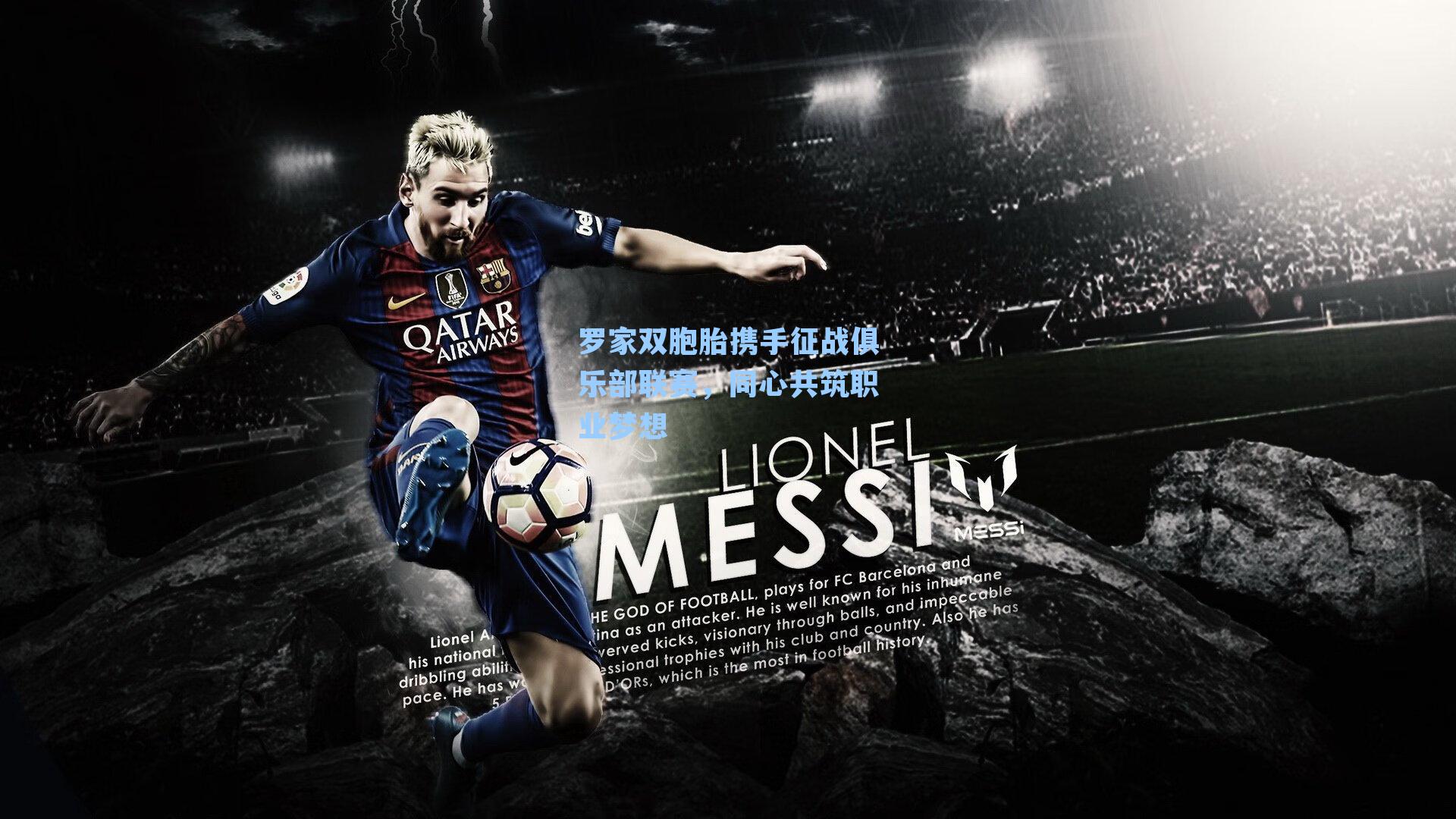 罗家双胞胎携手征战俱乐部联赛,同心共筑职业梦想