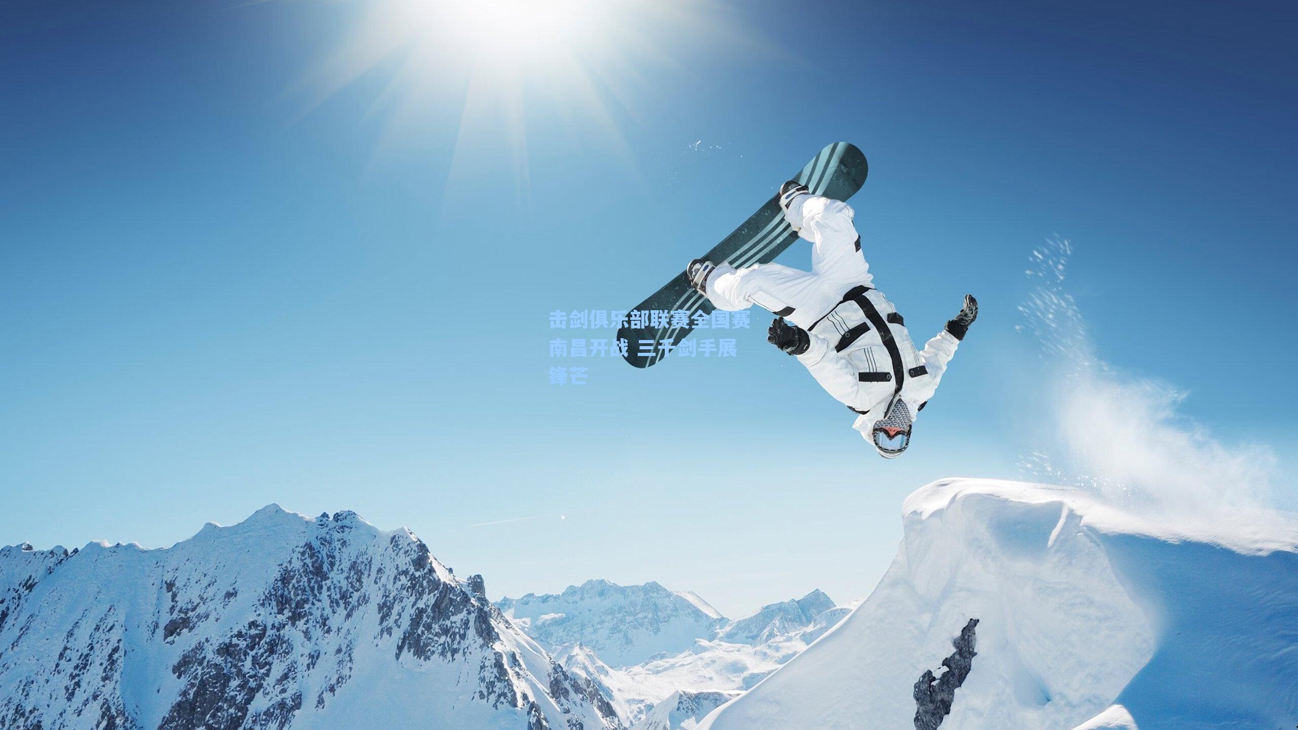 击剑俱乐部联赛全国赛南昌开战 三千剑手展锋芒