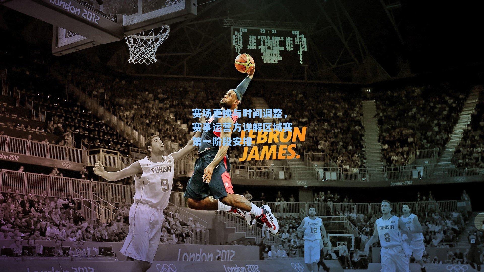 赛场更换与时间调整，赛事运营方详解区域赛第一阶段安排