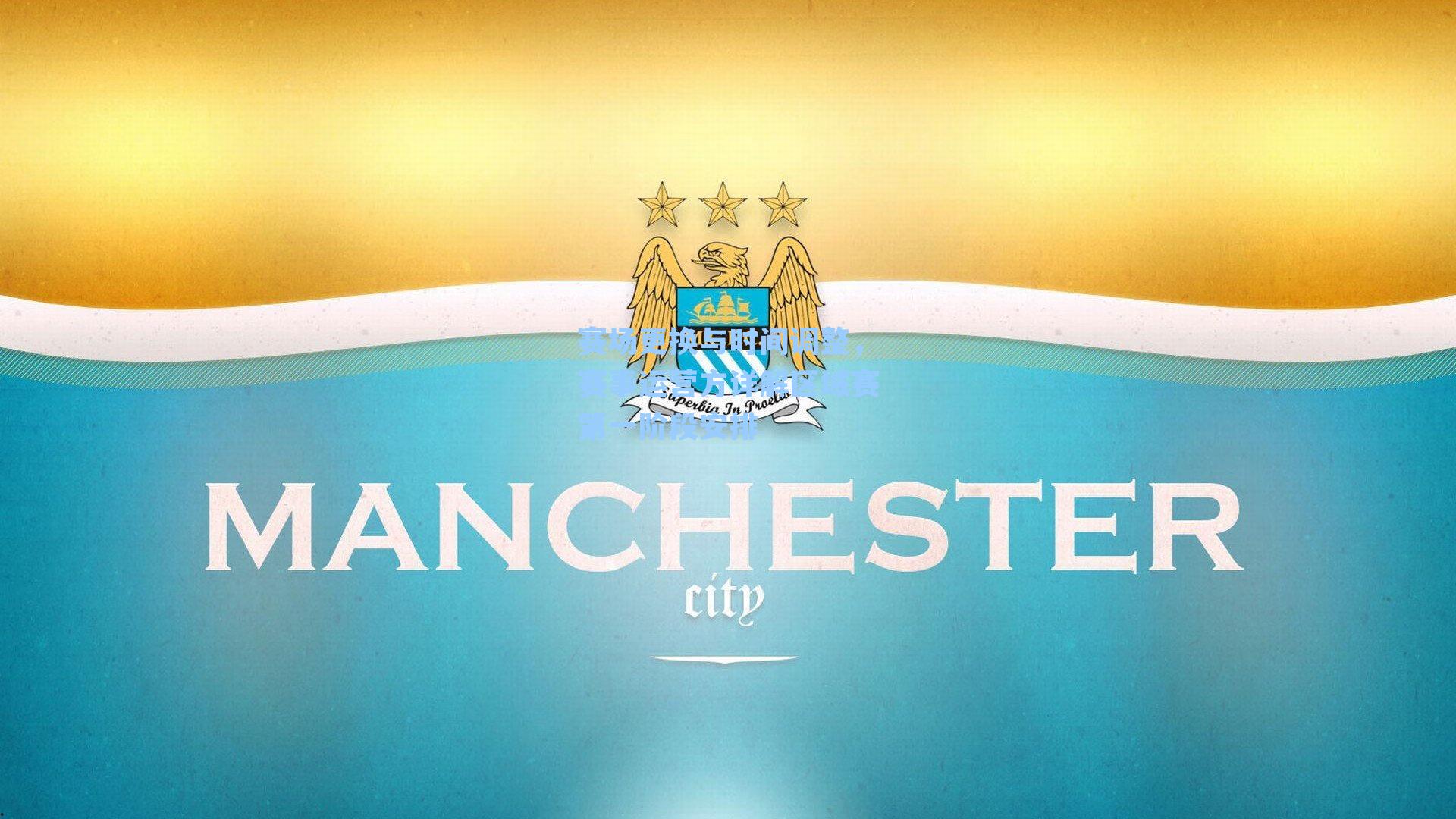 赛场更换与时间调整，赛事运营方详解区域赛第一阶段安排