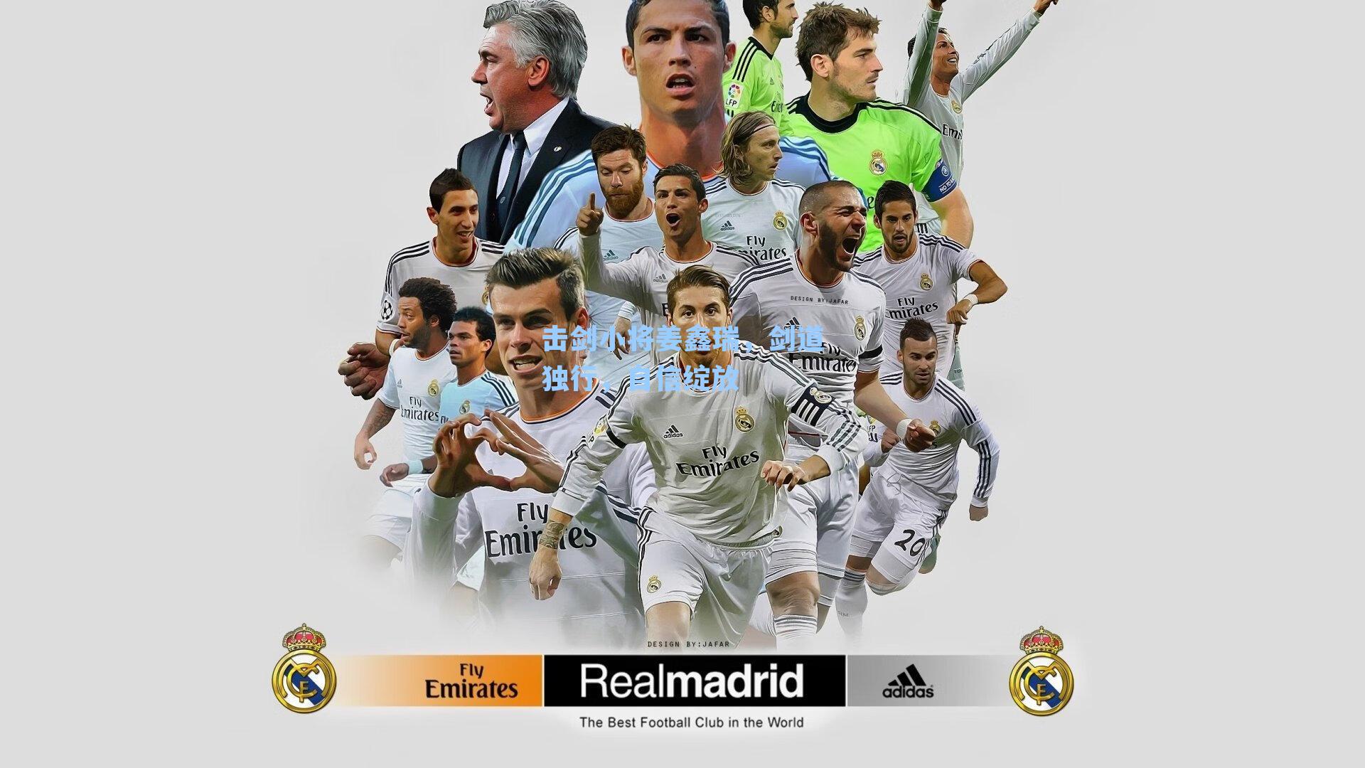 击剑小将姜鑫瑞，剑道独行，自信绽放