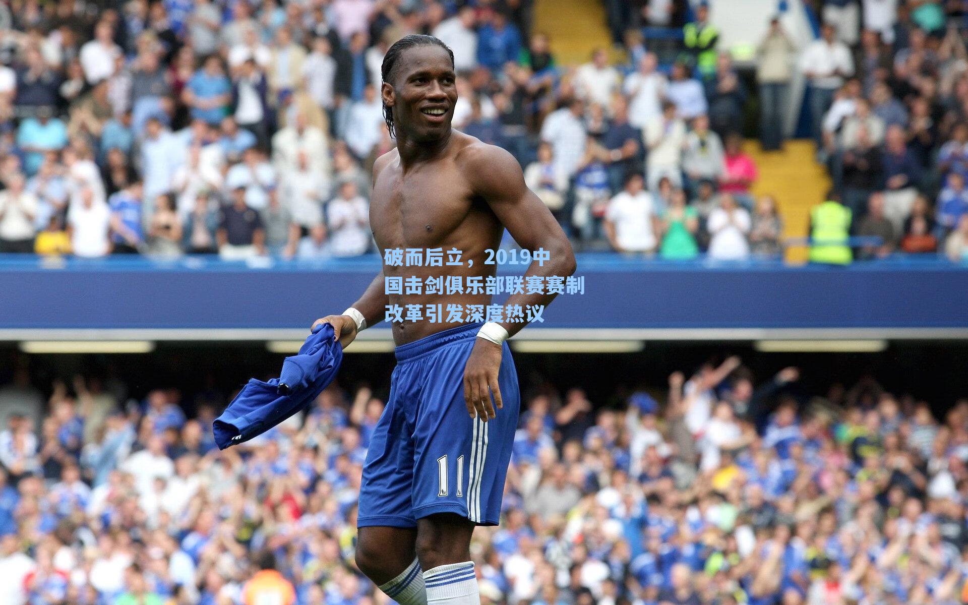 破而后立,2019中国击剑俱乐部联赛赛制改革引发深度热议