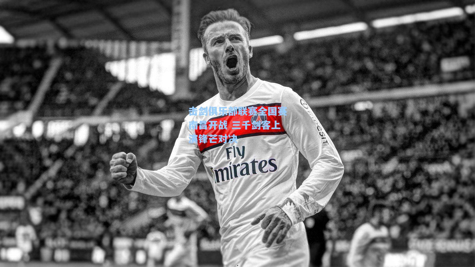 击剑俱乐部联赛全国赛南昌开战 三千剑客上演锋芒对决