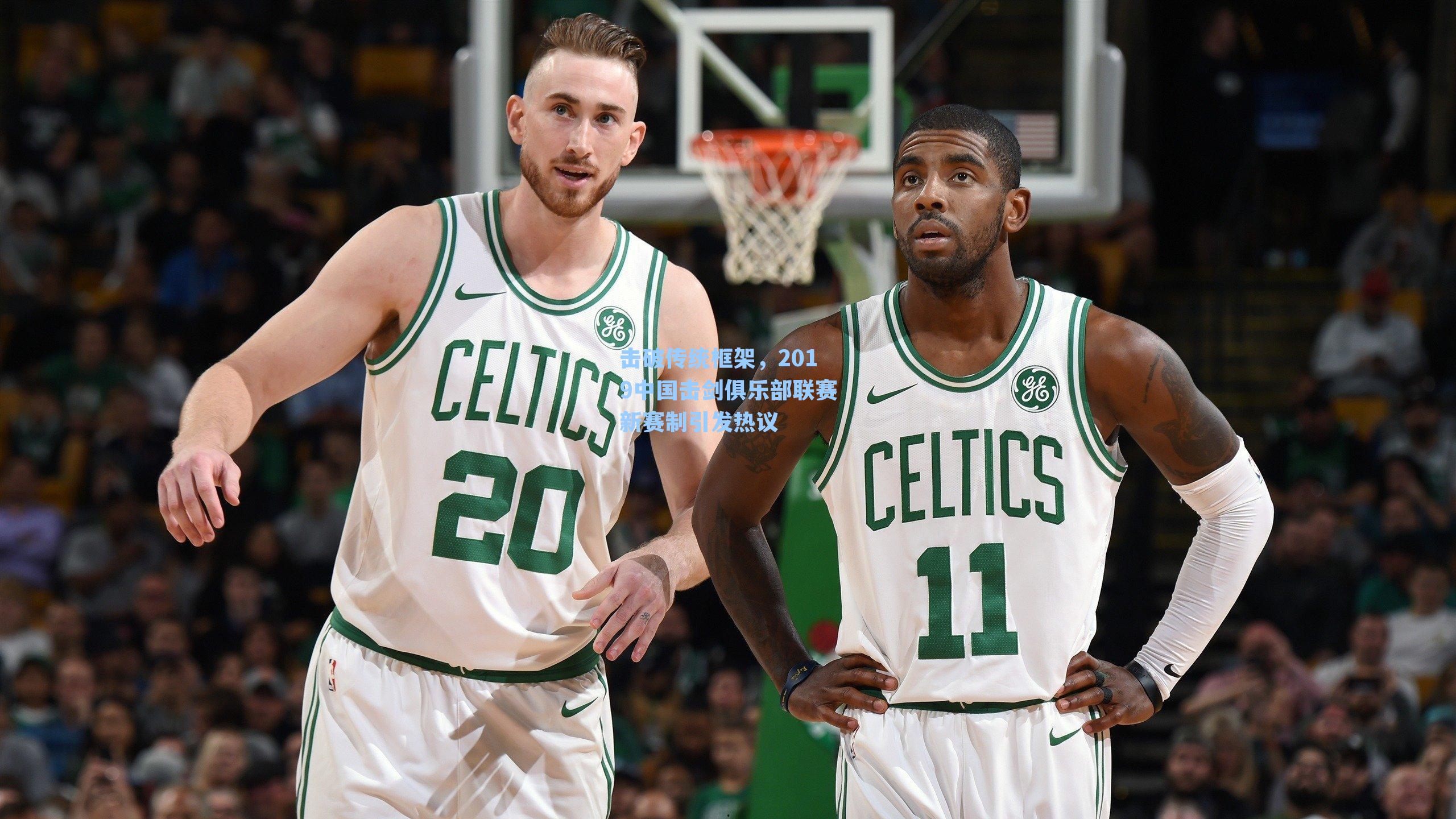 击破传统框架，2019中国击剑俱乐部联赛新赛制引发热议