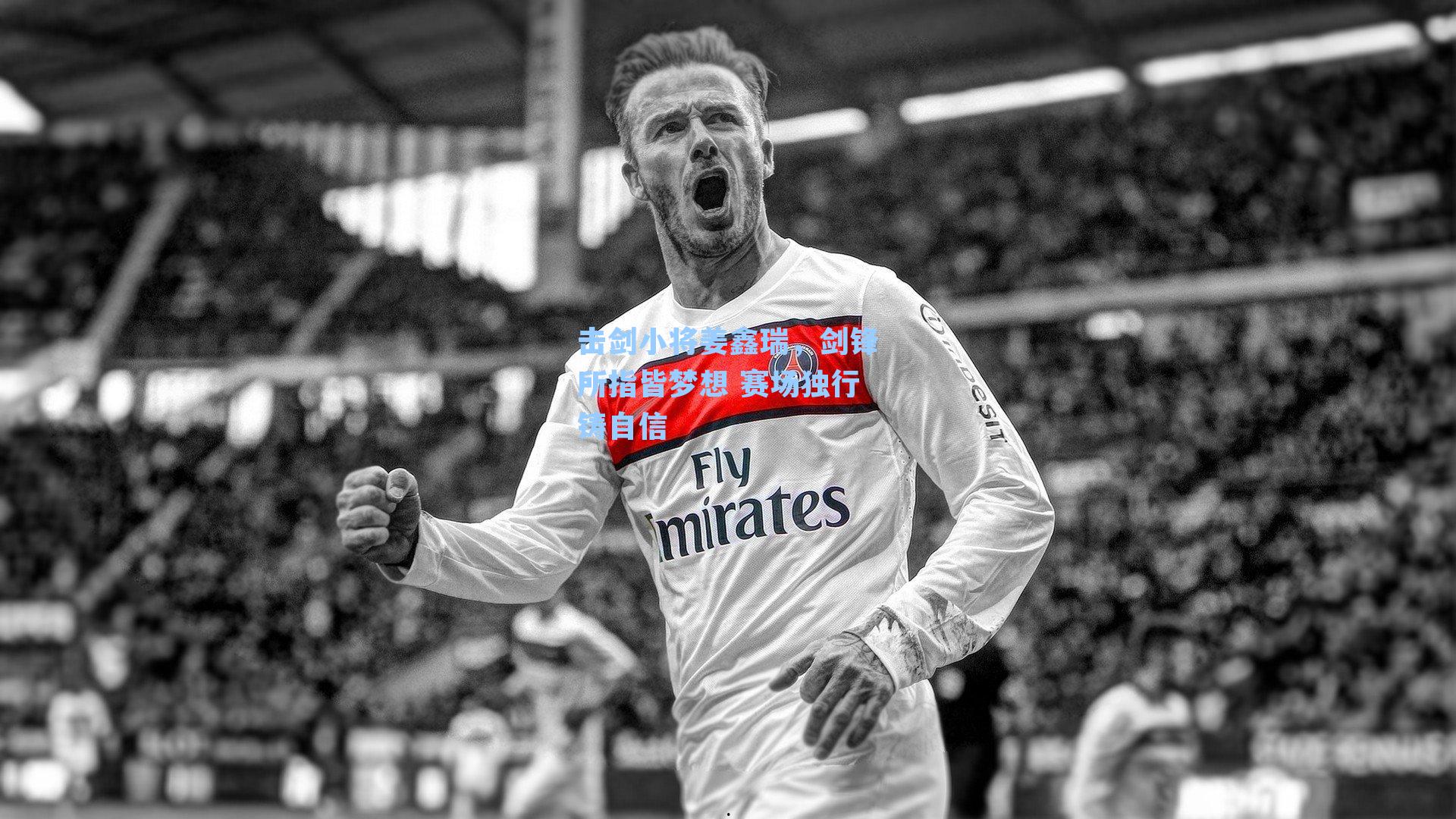 击剑小将姜鑫瑞,剑锋所指皆梦想 赛场独行铸自信