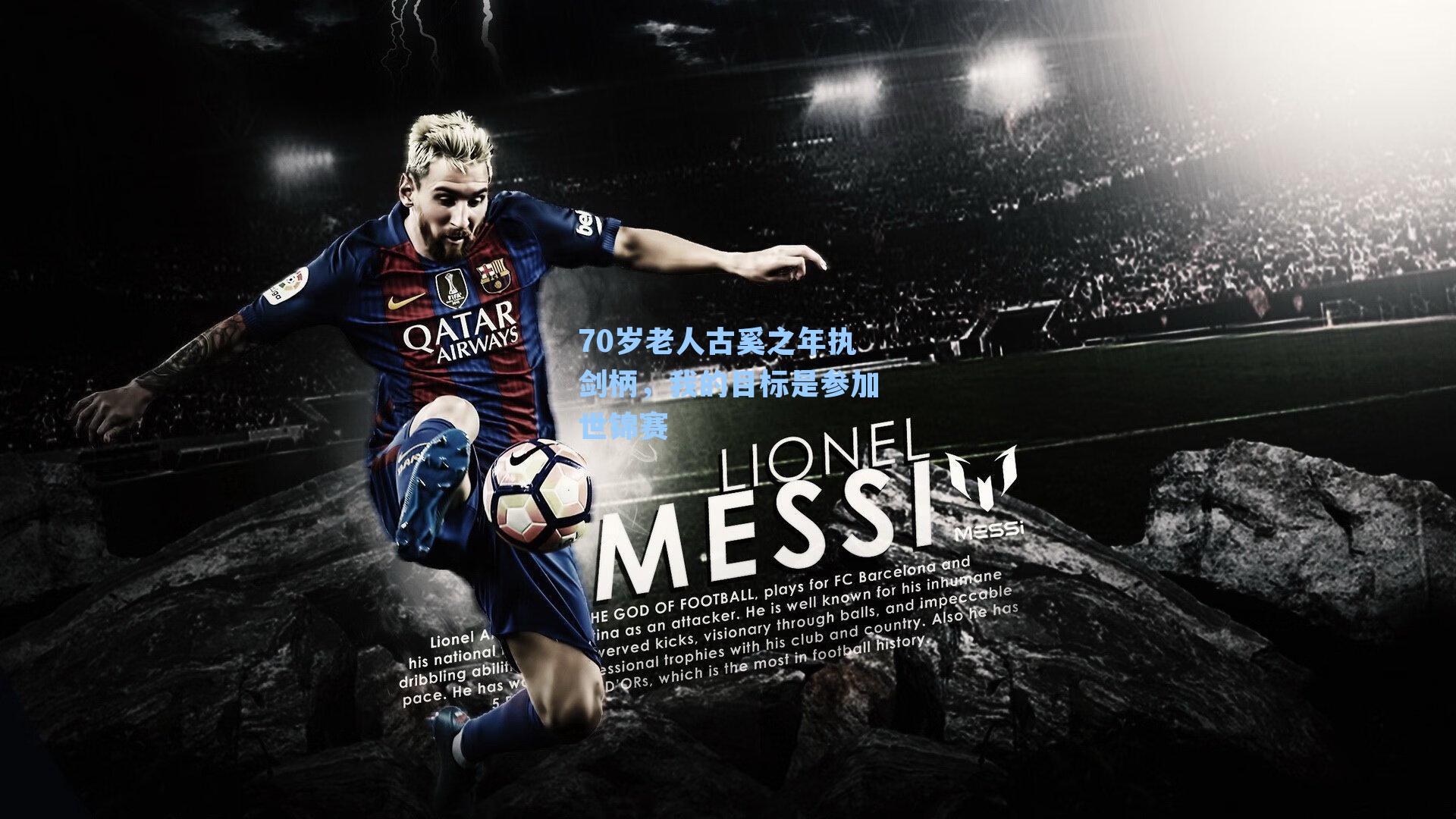 70岁老人古奚之年执剑柄，我的目标是参加世锦赛