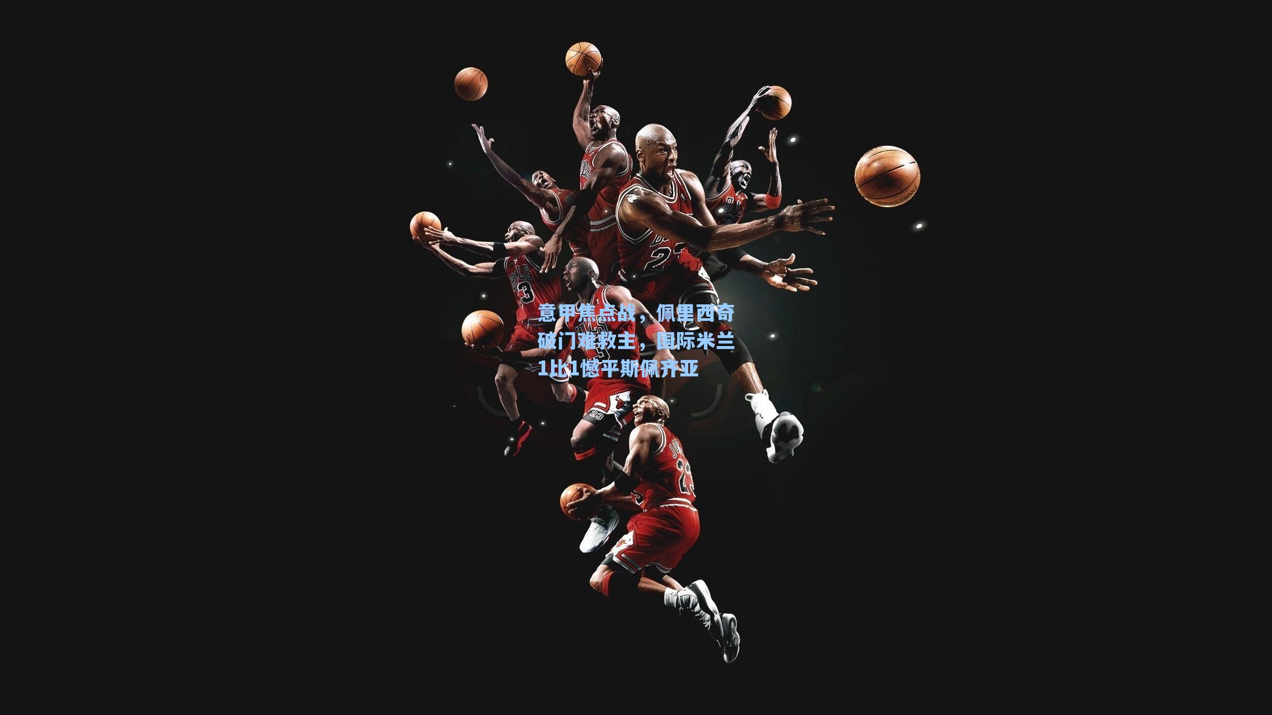 意甲焦点战，佩里西奇破门难救主，国际米兰1比1憾平斯佩齐亚