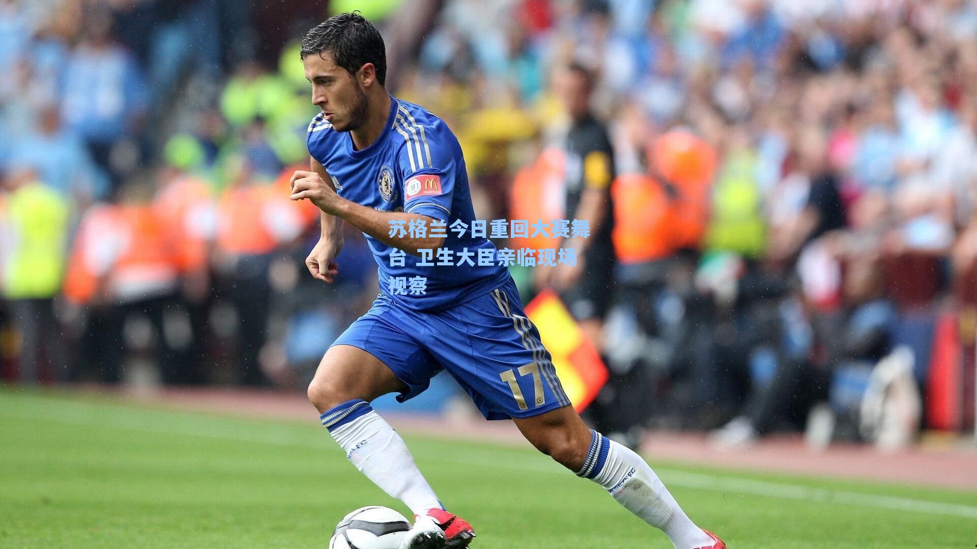 苏格兰今日重回大赛舞台 卫生大臣亲临现场视察