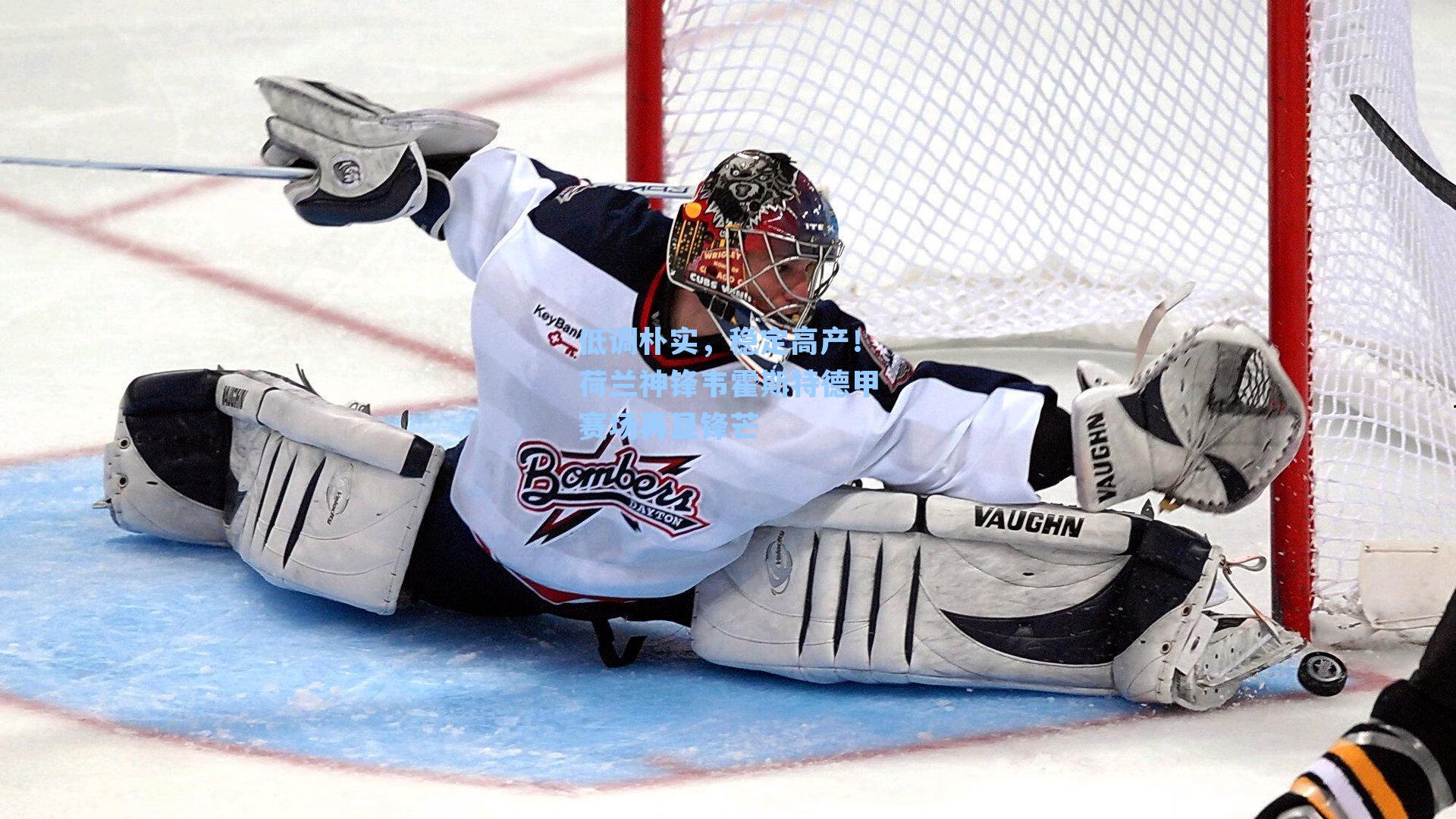 低调朴实，稳定高产！荷兰神锋韦霍斯特德甲赛场再显锋芒