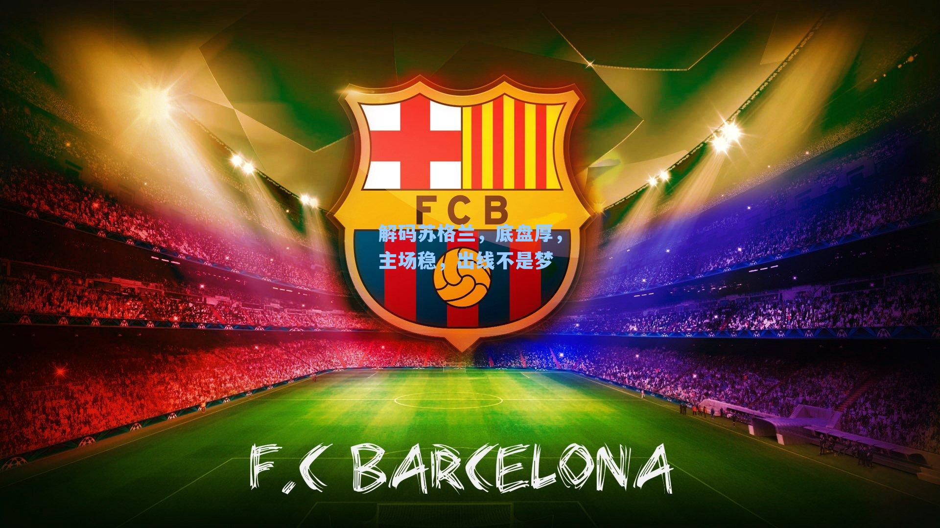 解码苏格兰,底盘厚,主场稳,出线不是梦