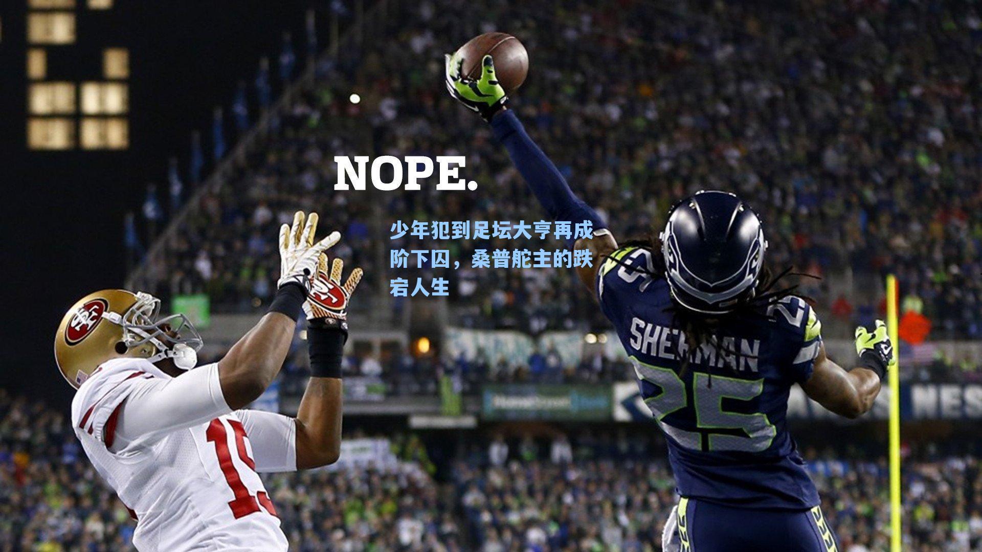 少年犯到足坛大亨再成阶下囚,桑普舵主的跌宕人生