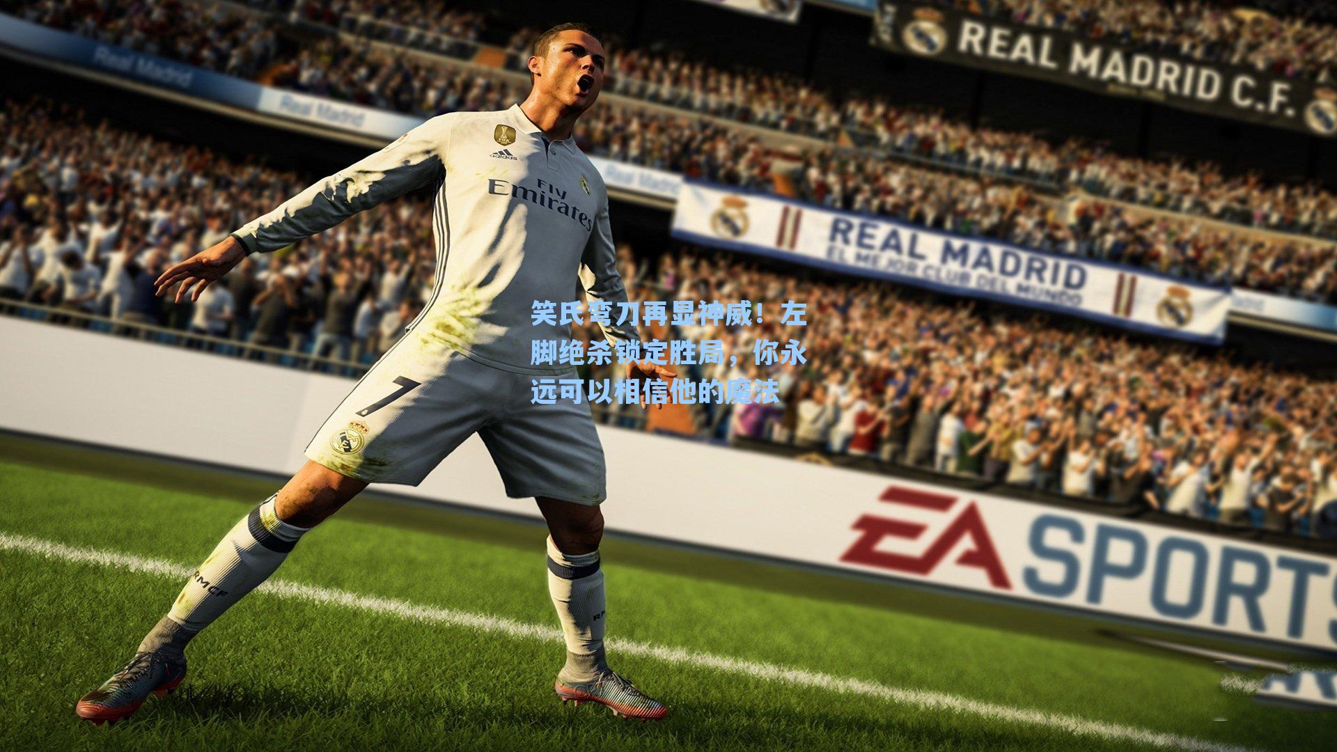 笑氏弯刀再显神威!左脚绝杀锁定胜局,你永远可以相信他的魔法