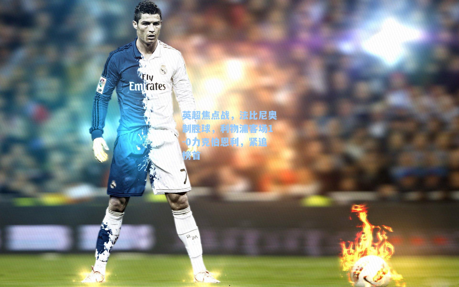 英超焦点战,法比尼奥制胜球,利物浦客场1-0力克伯恩利,紧追榜首