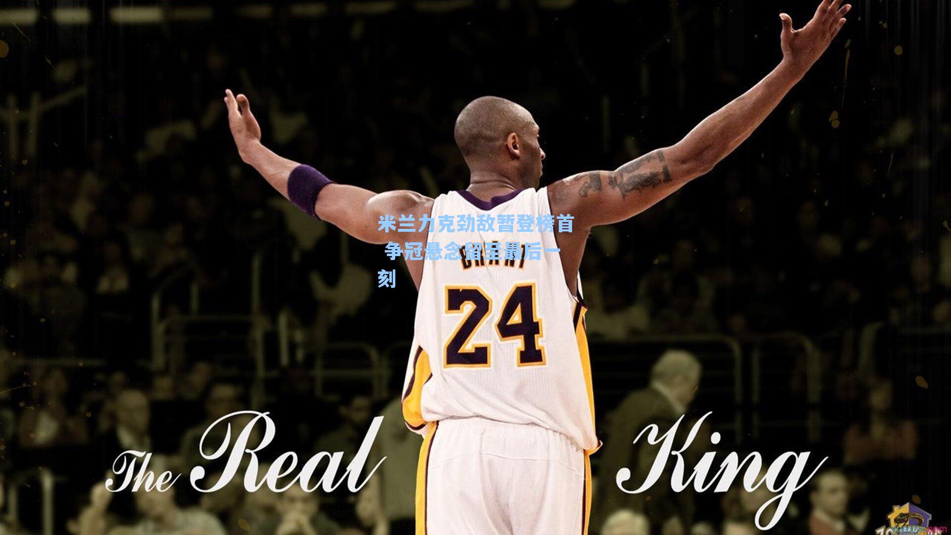 米兰力克劲敌暂登榜首 争冠悬念留至最后一刻