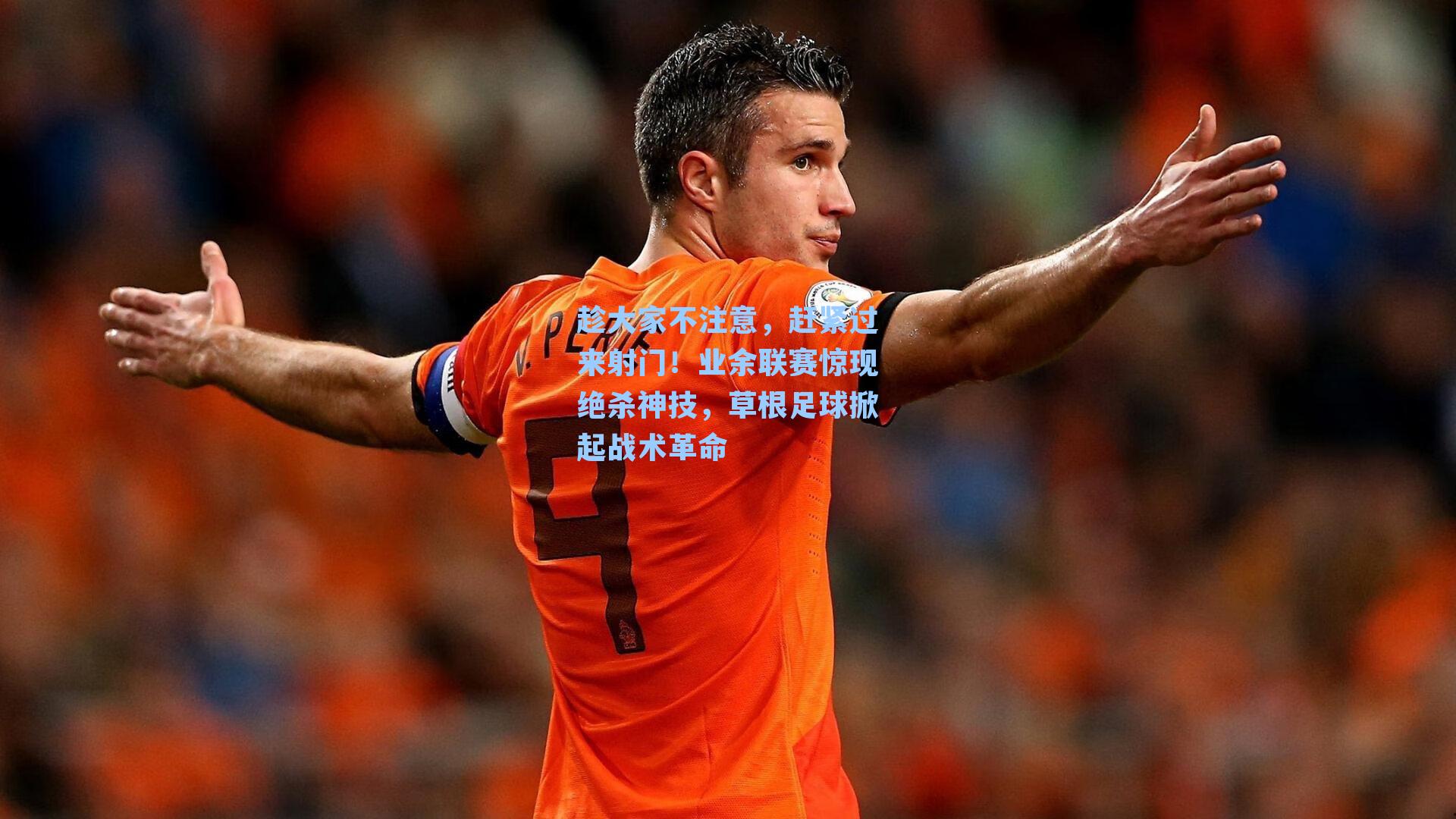 趁大家不注意,赶紧过来射门!业余联赛惊现绝杀神技,草根足球掀起战术革命