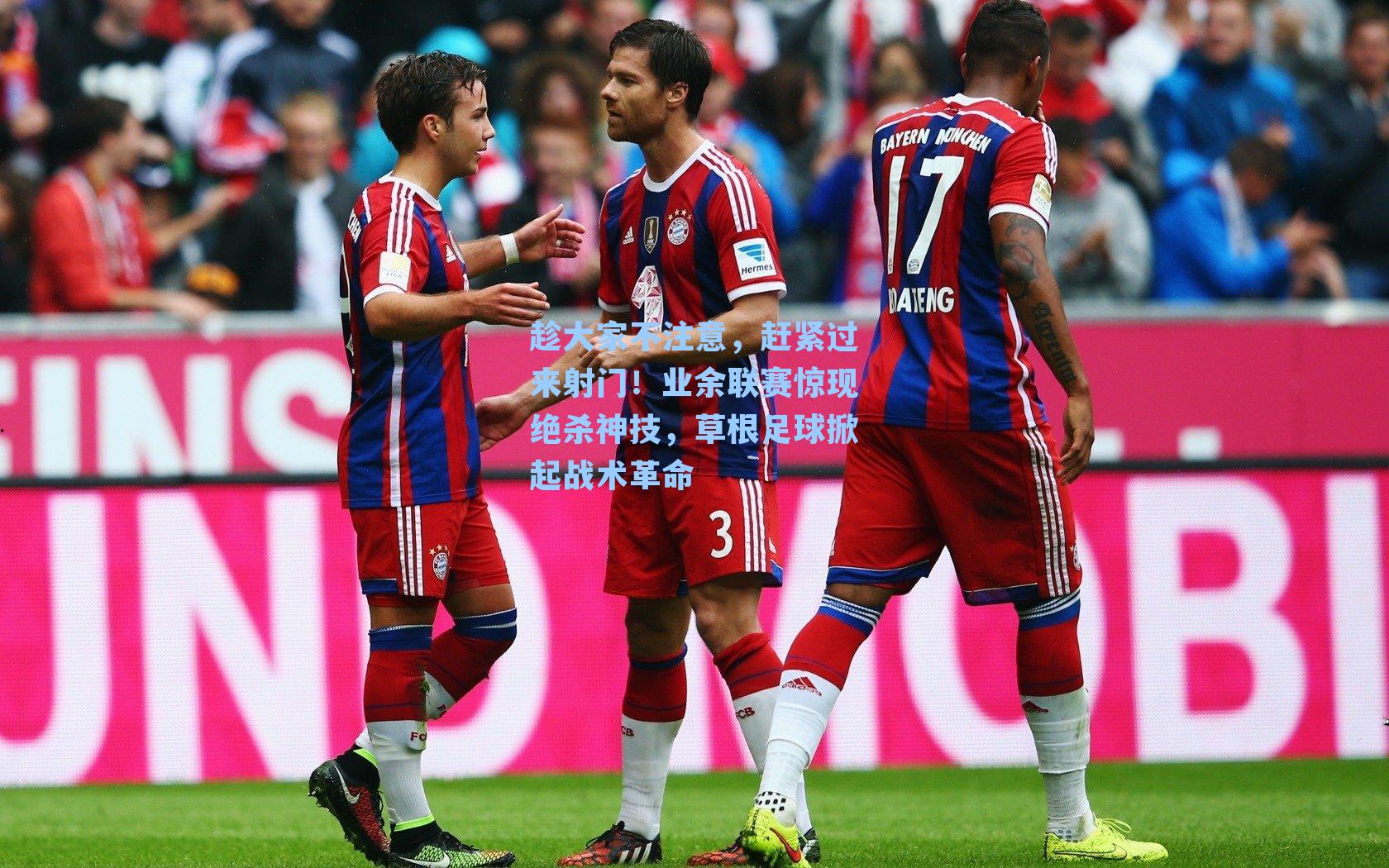 趁大家不注意,赶紧过来射门!业余联赛惊现绝杀神技,草根足球掀起战术革命