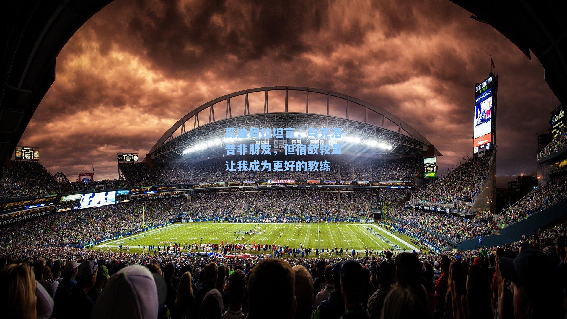 瓜迪奥拉坦言,与克洛普非朋友,但宿敌较量让我成为更好的教练