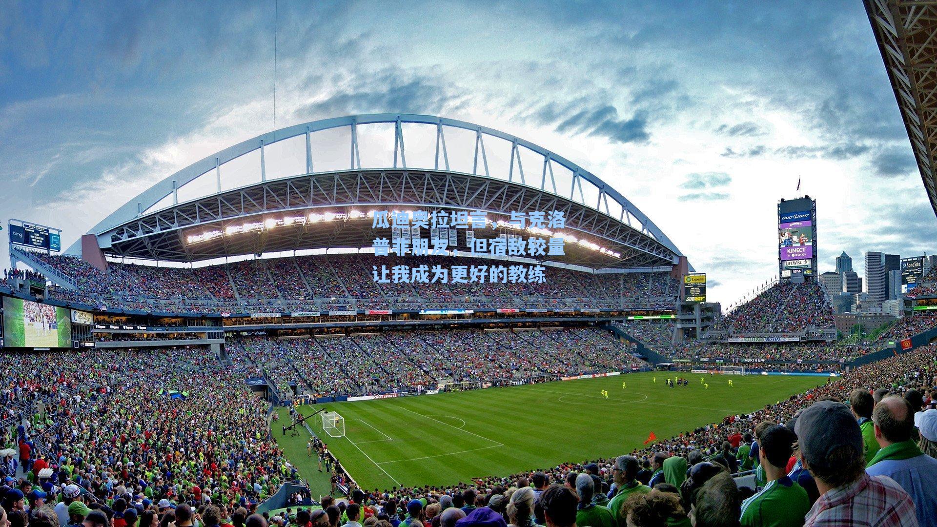 瓜迪奥拉坦言,与克洛普非朋友,但宿敌较量让我成为更好的教练