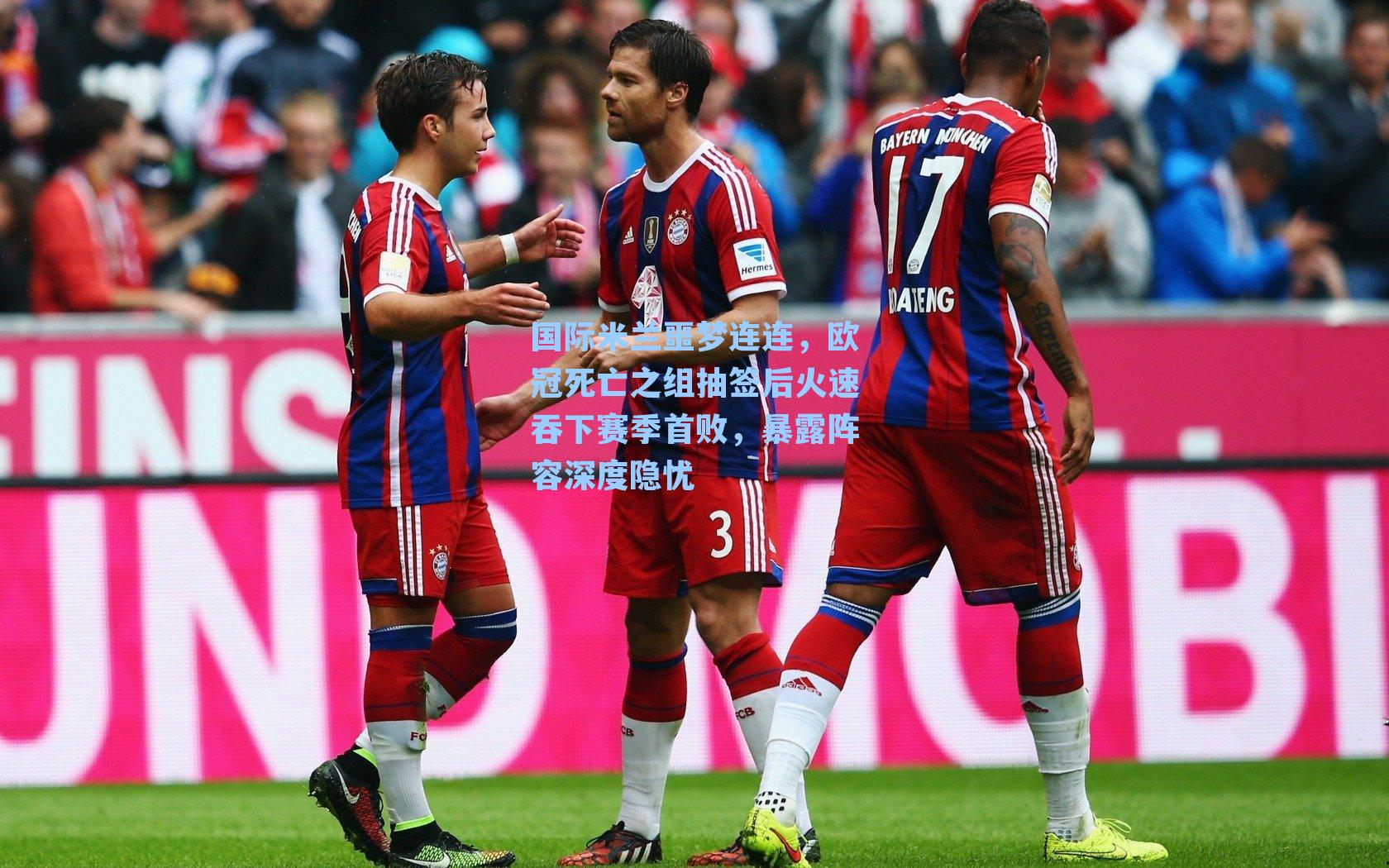 国际米兰噩梦连连,欧冠死亡之组抽签后火速吞下赛季首败,暴露阵容深度隐忧