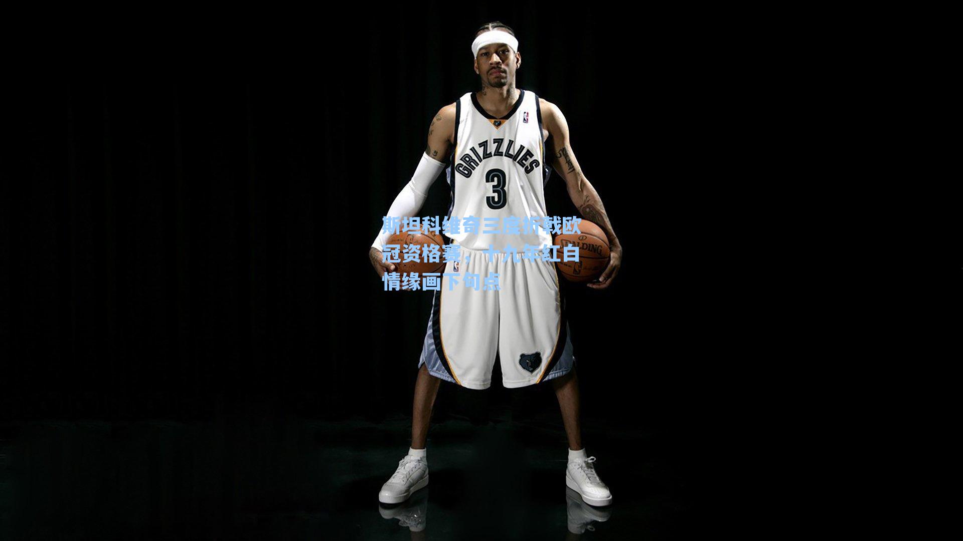 斯坦科维奇三度折戟欧冠资格赛,十九年红白情缘画下句点