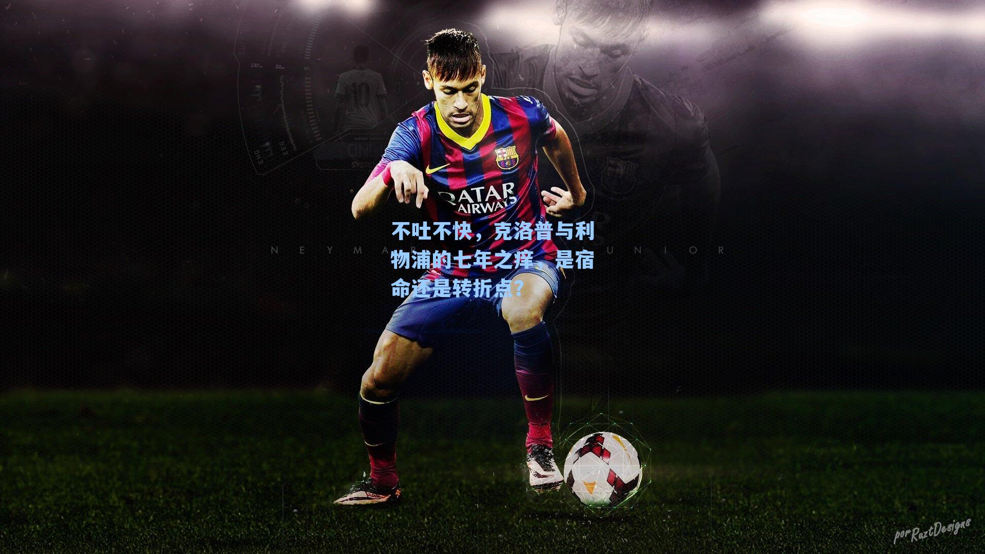 不吐不快,克洛普与利物浦的七年之痒,是宿命还是转折点?