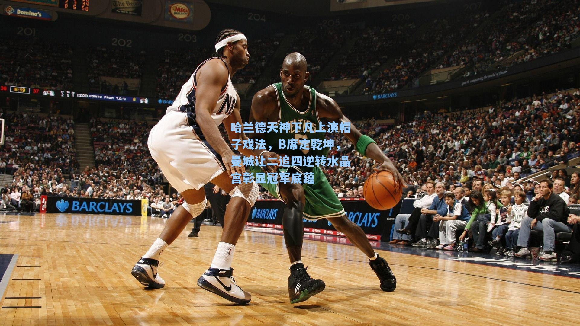 哈兰德天神下凡上演帽子戏法,B席定乾坤,曼城让二追四逆转水晶宫彰显冠军底蕴