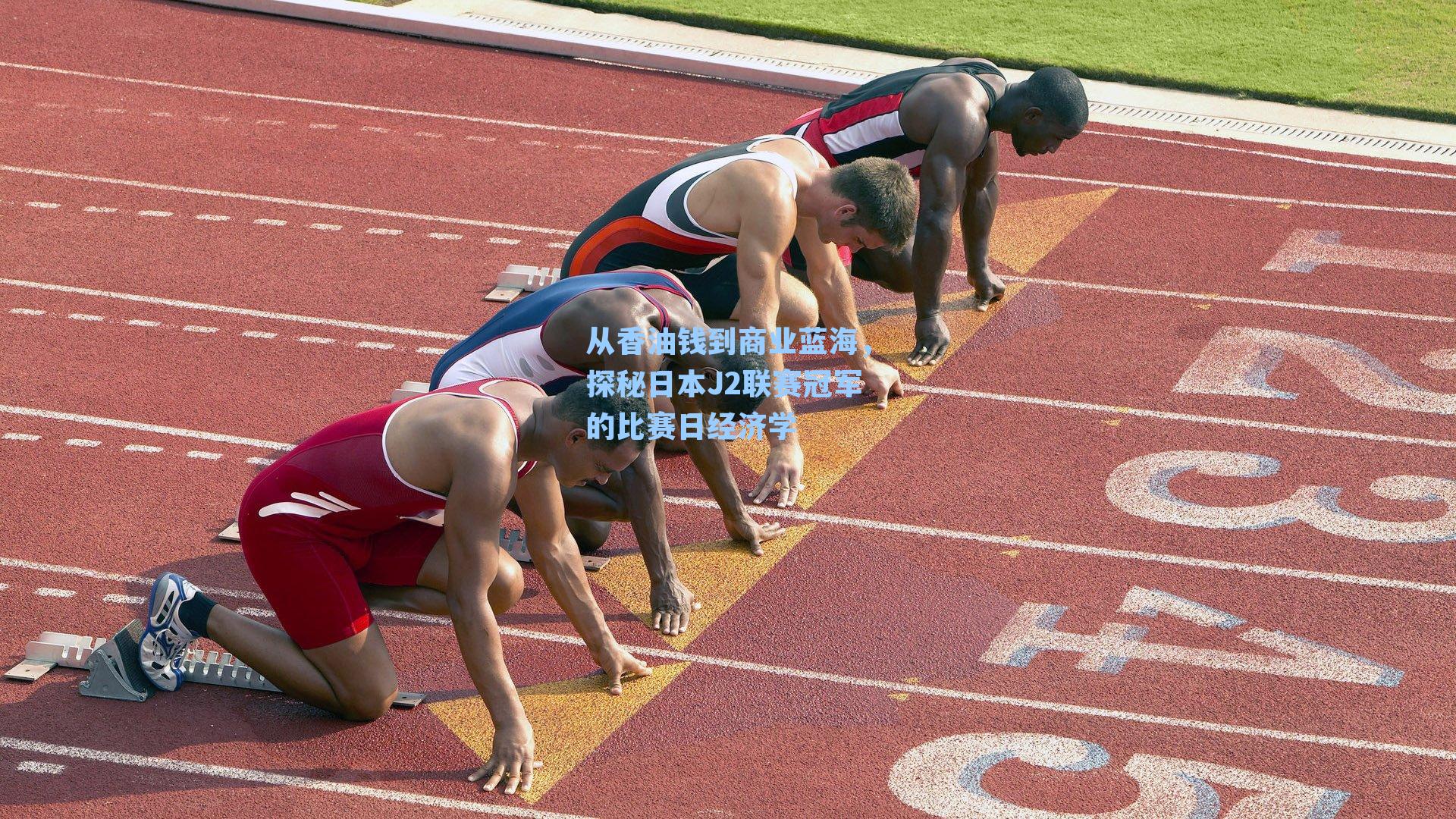 从香油钱到商业蓝海,探秘日本J2联赛冠军的比赛日经济学