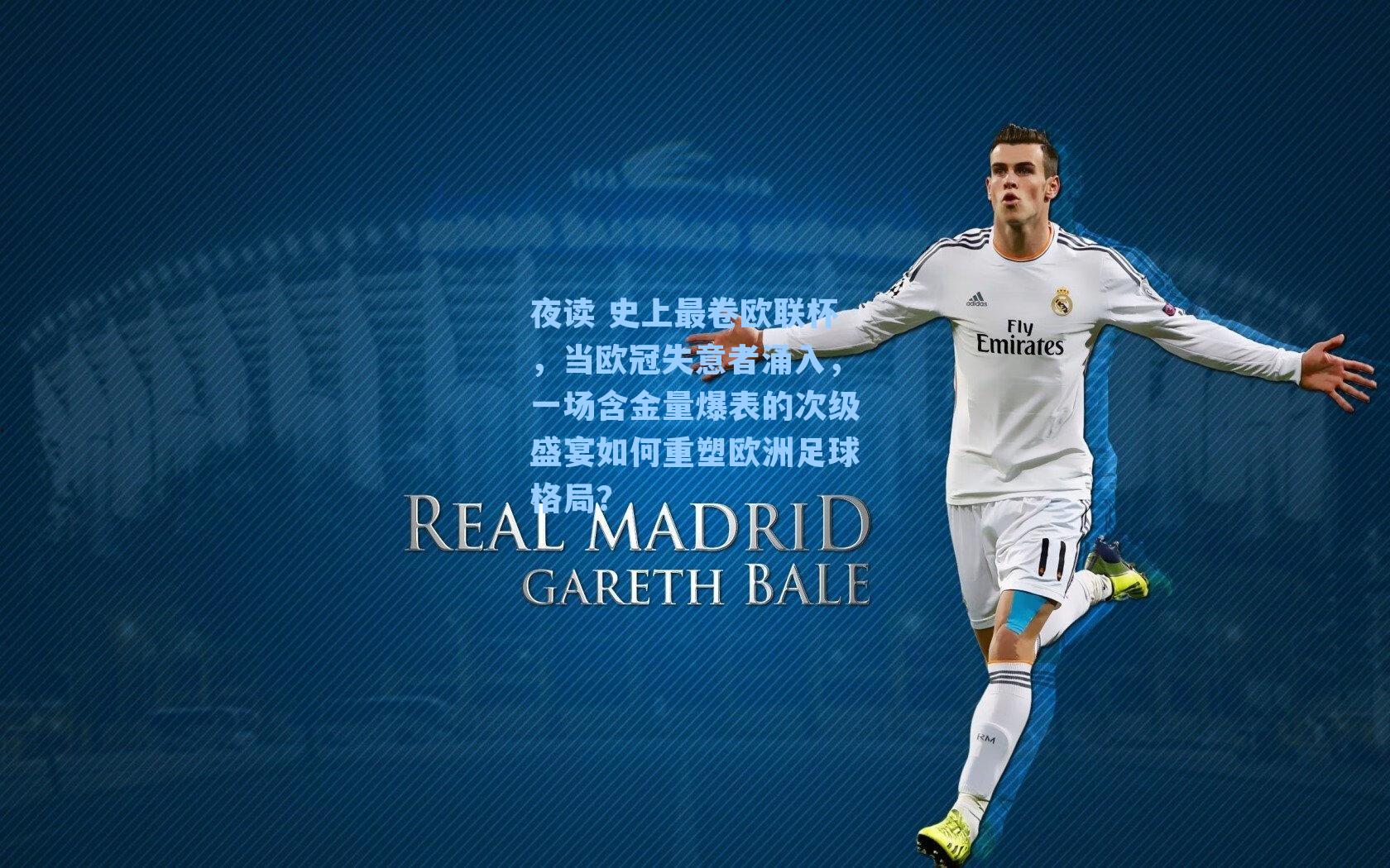 夜读 史上最卷欧联杯,当欧冠失意者涌入,一场含金量爆表的次级盛宴如何重塑欧洲足球格局?