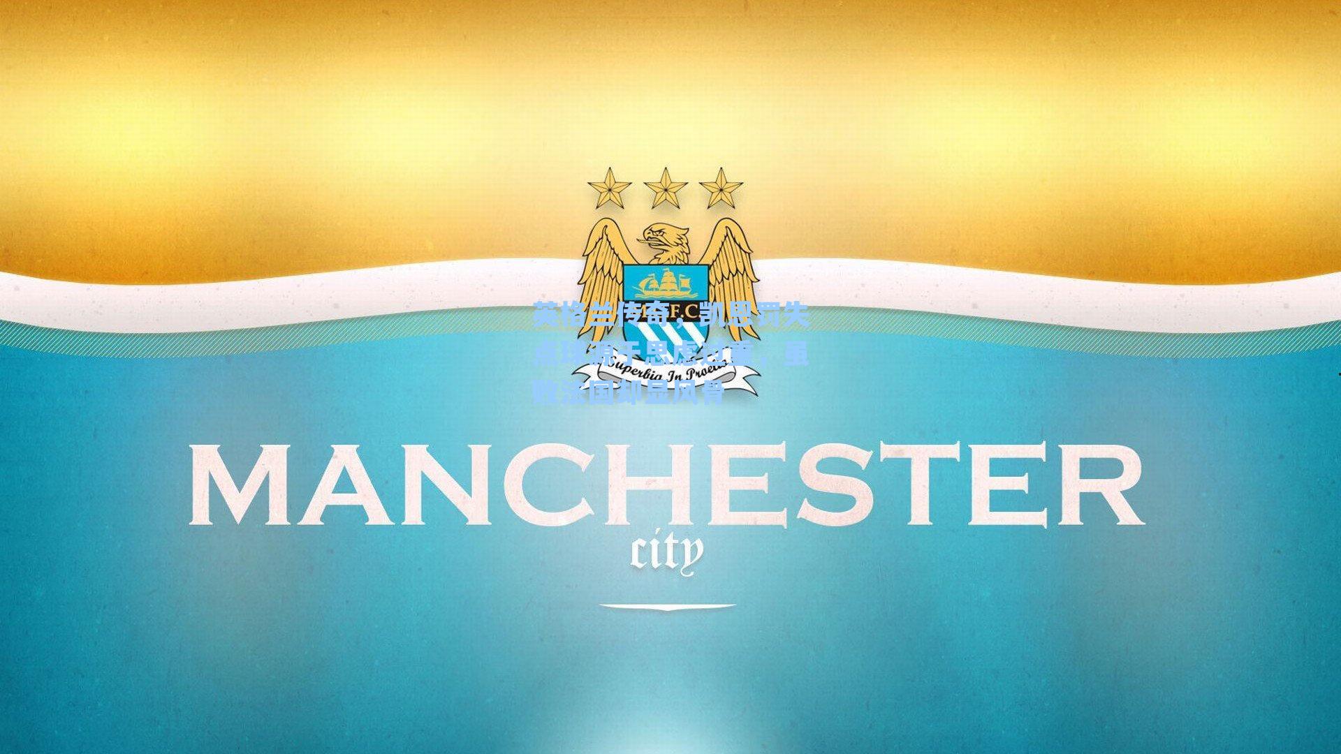 英格兰传奇，凯恩罚失点球源于思虑过重，虽败法国却显风骨