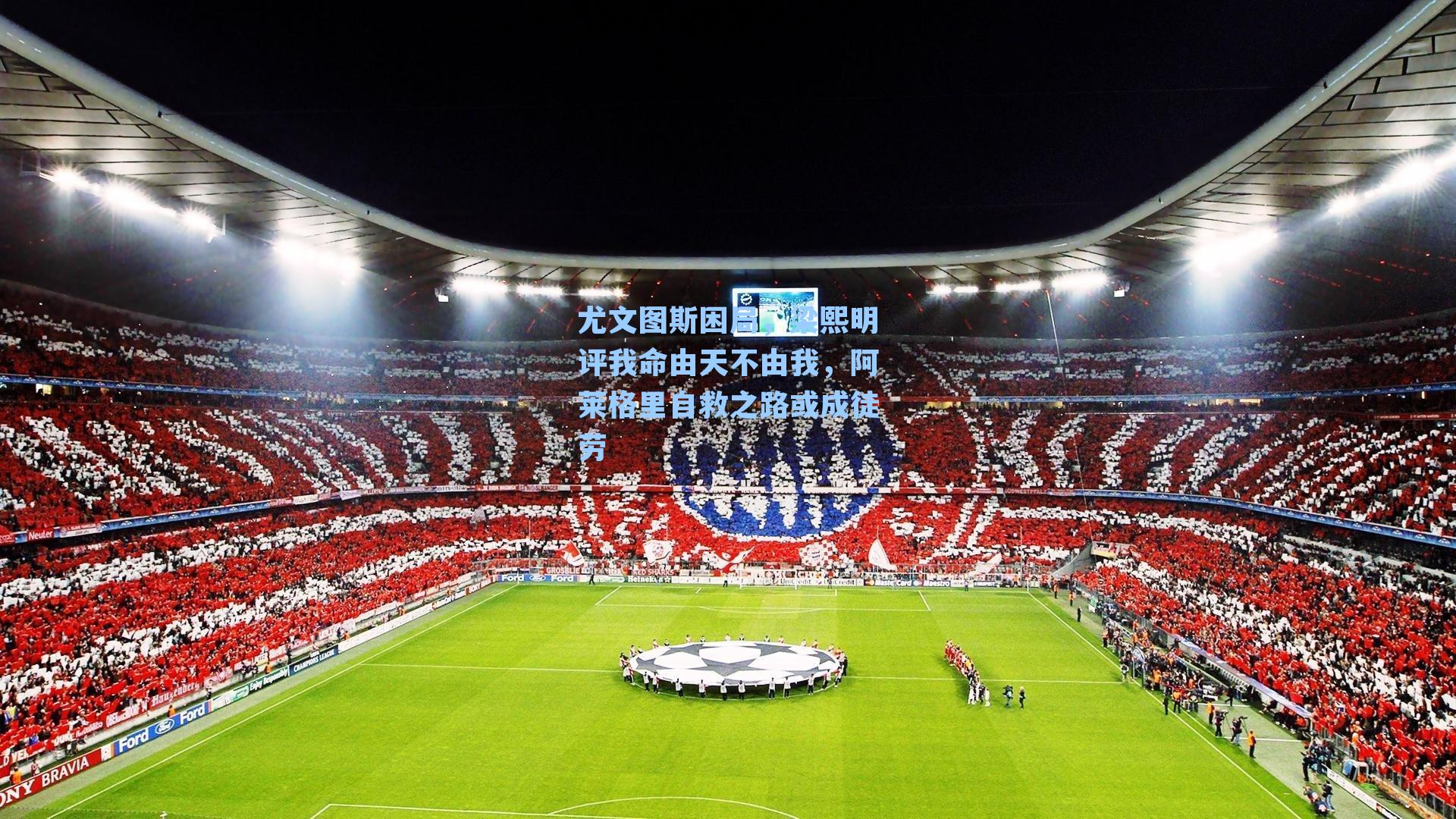 尤文图斯困局，梁熙明评我命由天不由我，阿莱格里自救之路或成徒劳
