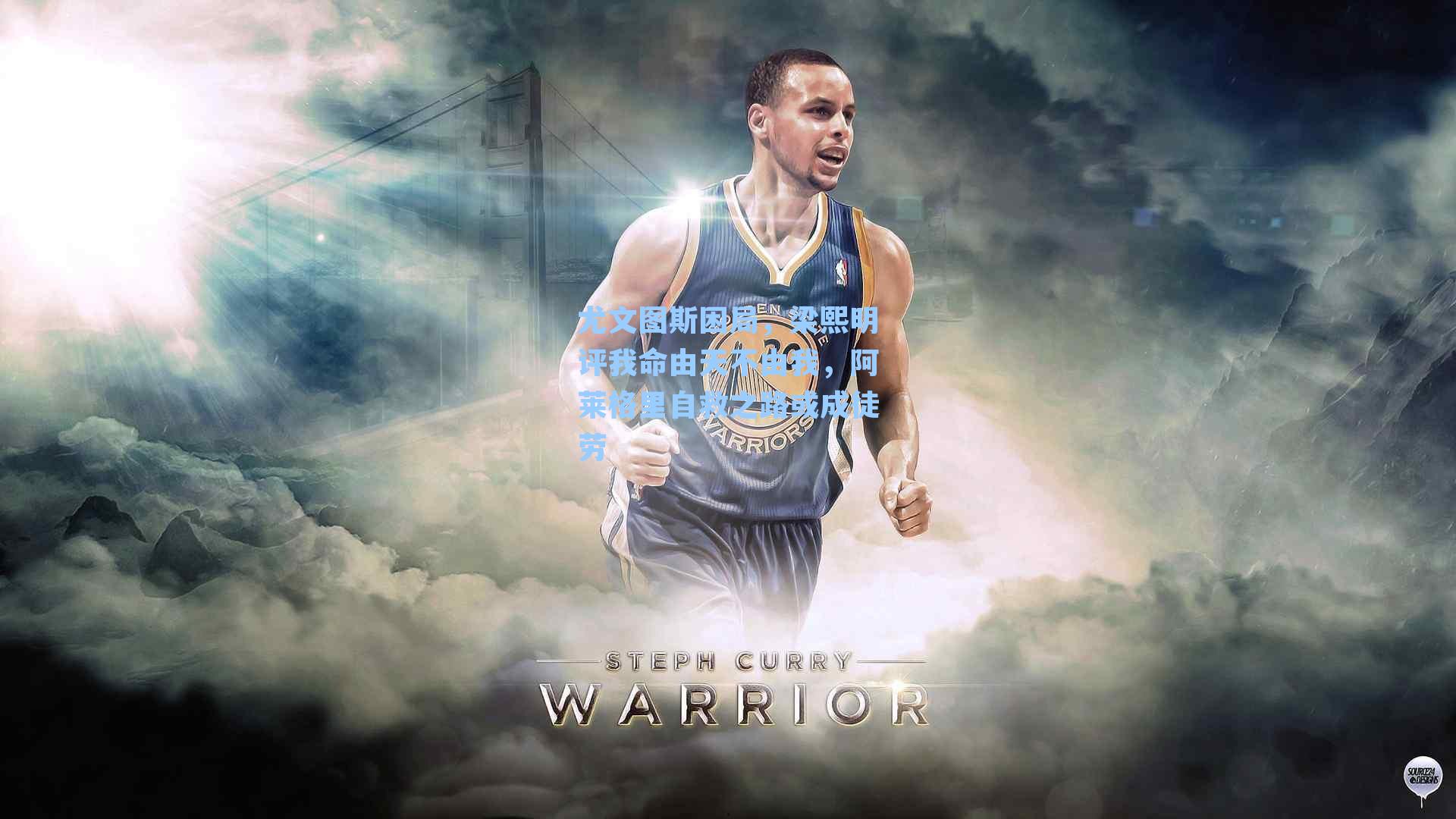 尤文图斯困局，梁熙明评我命由天不由我，阿莱格里自救之路或成徒劳