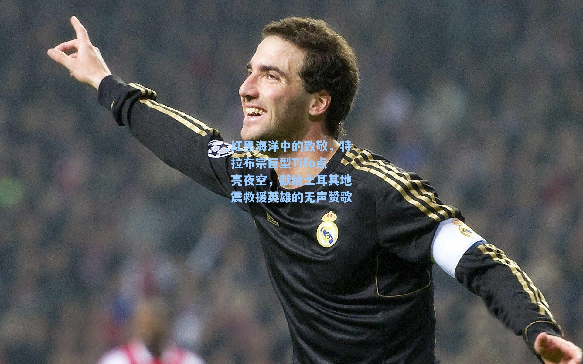 红黑海洋中的致敬,特拉布宗巨型Tifo点亮夜空,献给土耳其地震救援英雄的无声赞歌